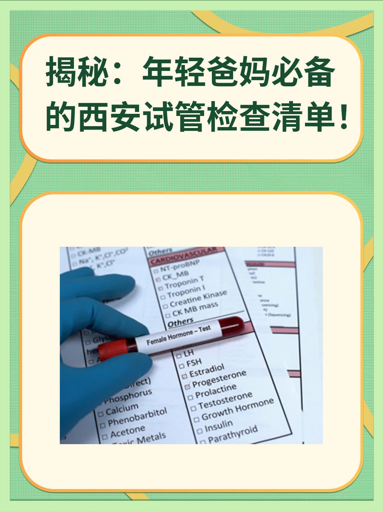 🥊揭秘：年轻爸妈必备的西安试管检查清单！🥩