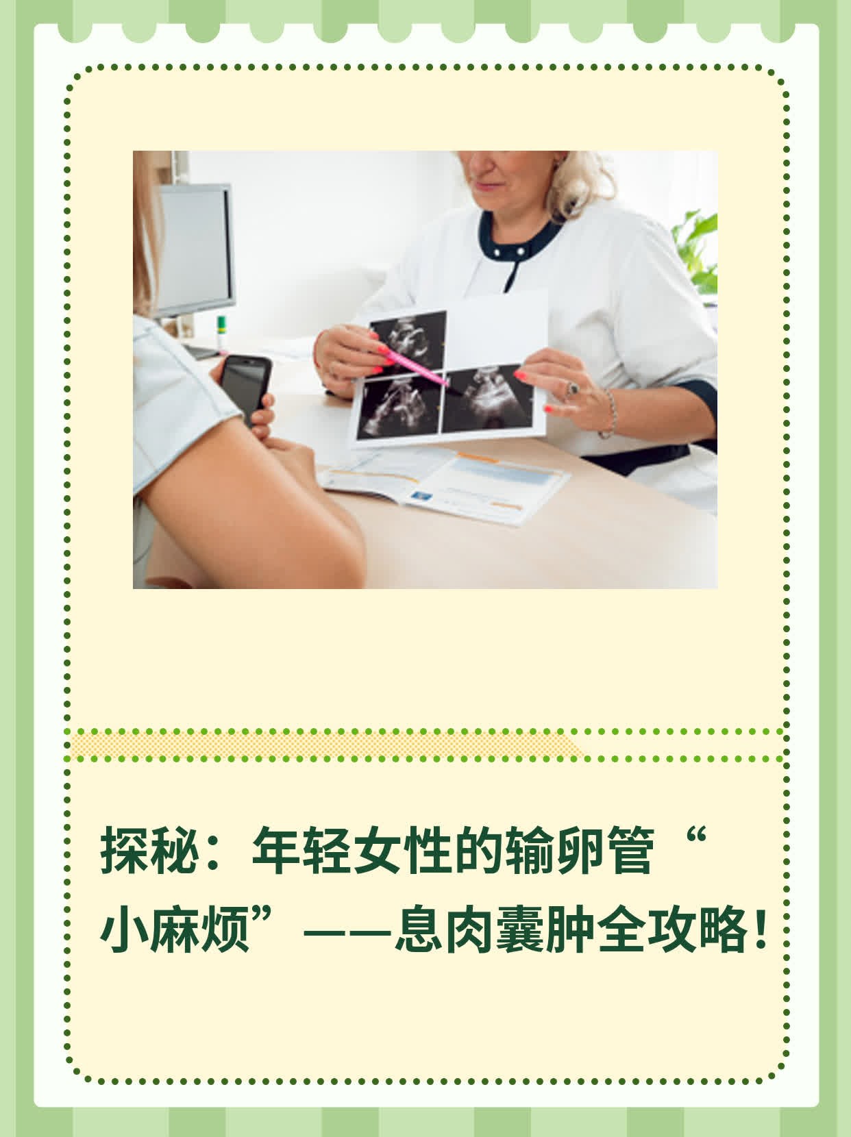 💖探秘：年轻女性的输卵管“小麻烦”——息肉囊肿全攻略！📈