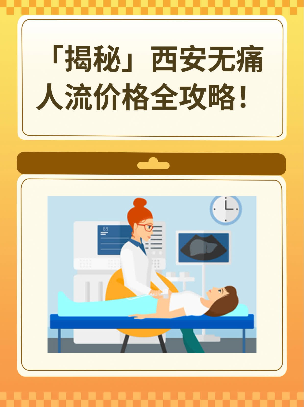 ❗️「揭秘」西安无痛人流价格全攻略！✅