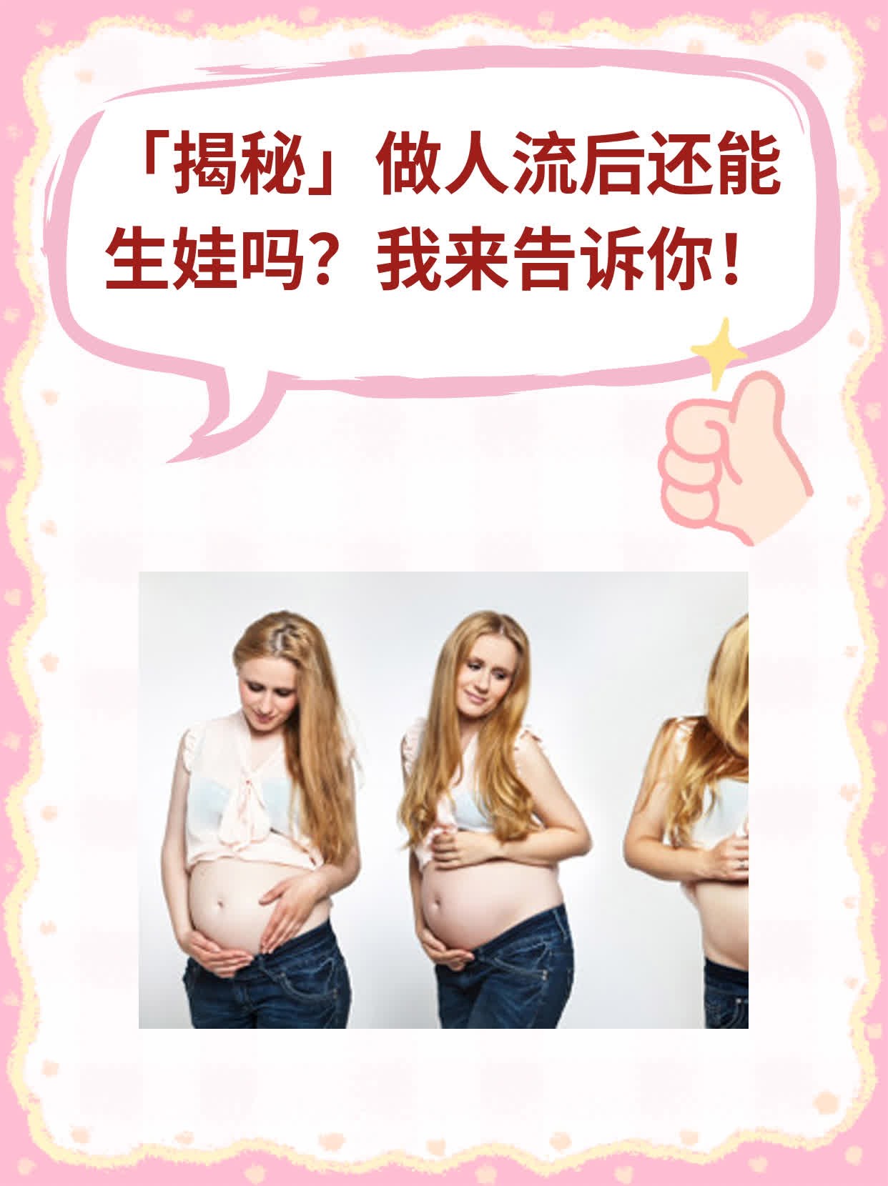 🥩「揭秘」做人流后还能生娃吗？我来告诉你！🌟