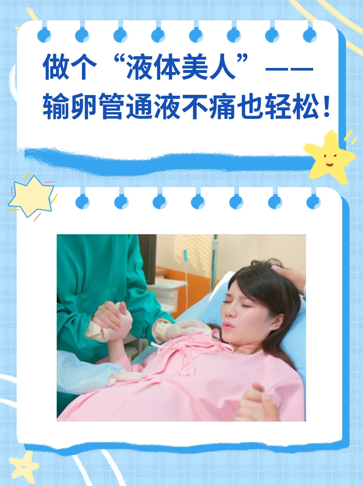 ❗️做个“液体美人”——输卵管通液不痛也轻松！✅
