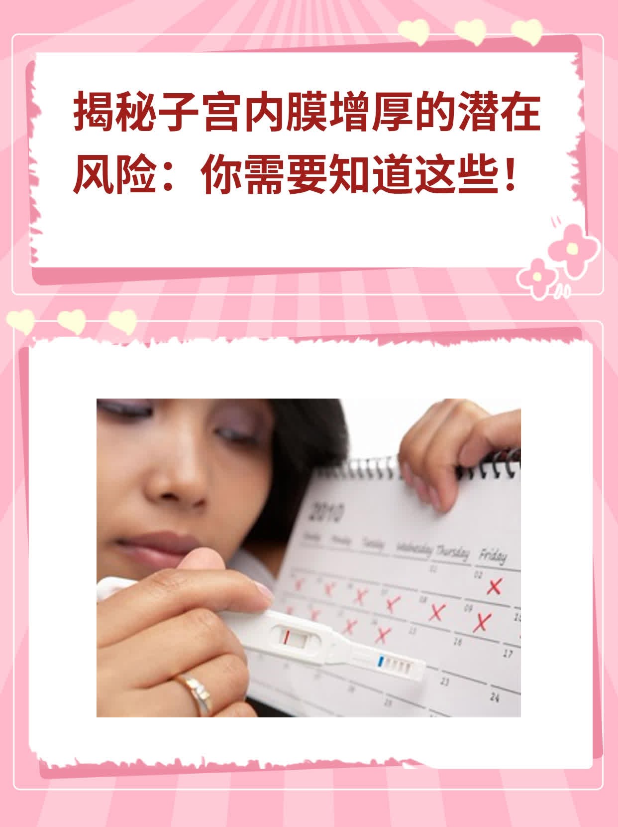 👍揭秘子宫内膜增厚的潜在风险：你需要知道这些！🛏️