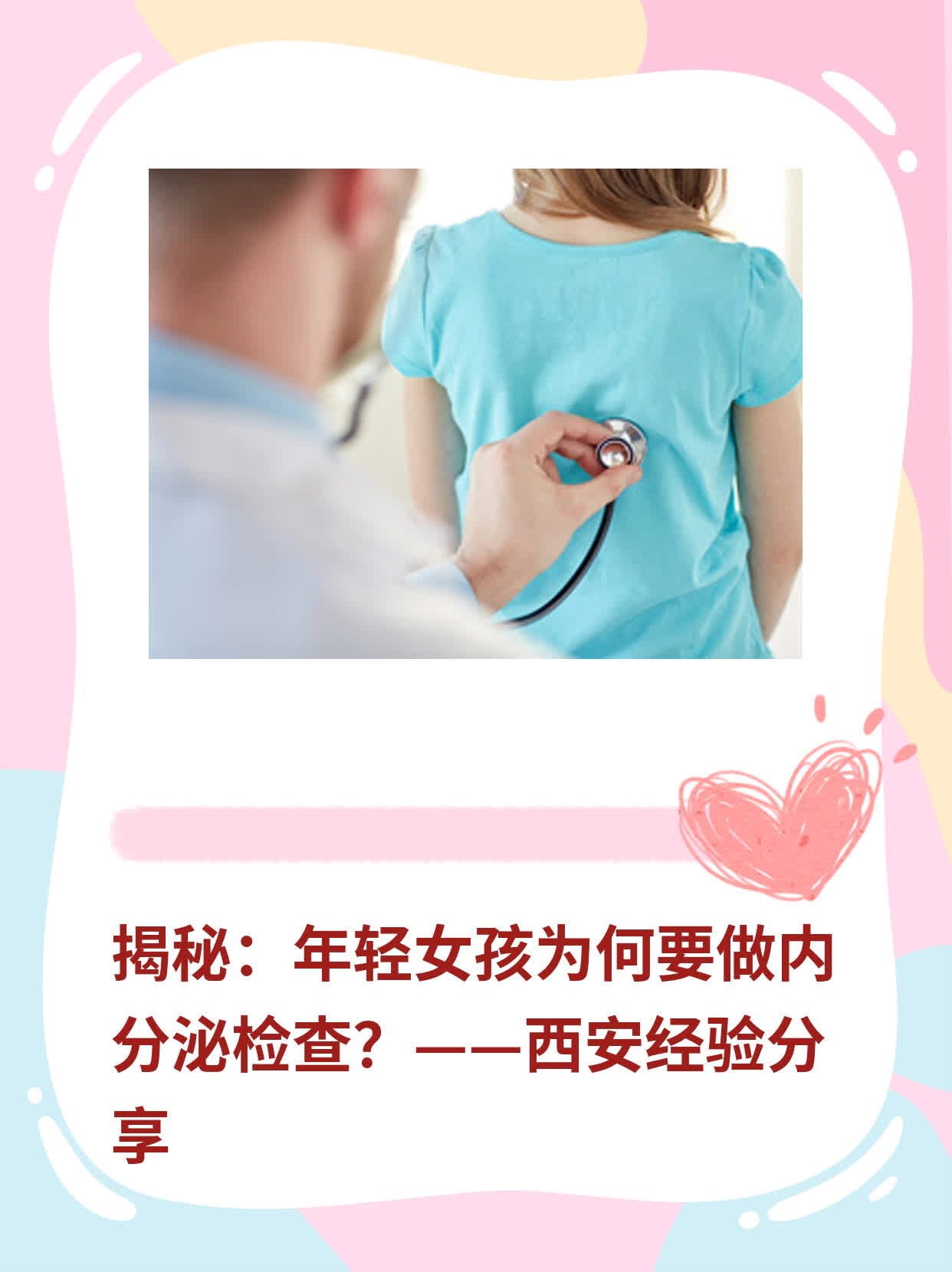 🙏揭秘：年轻女孩为何要做内分泌检查？——西安经验分享💊