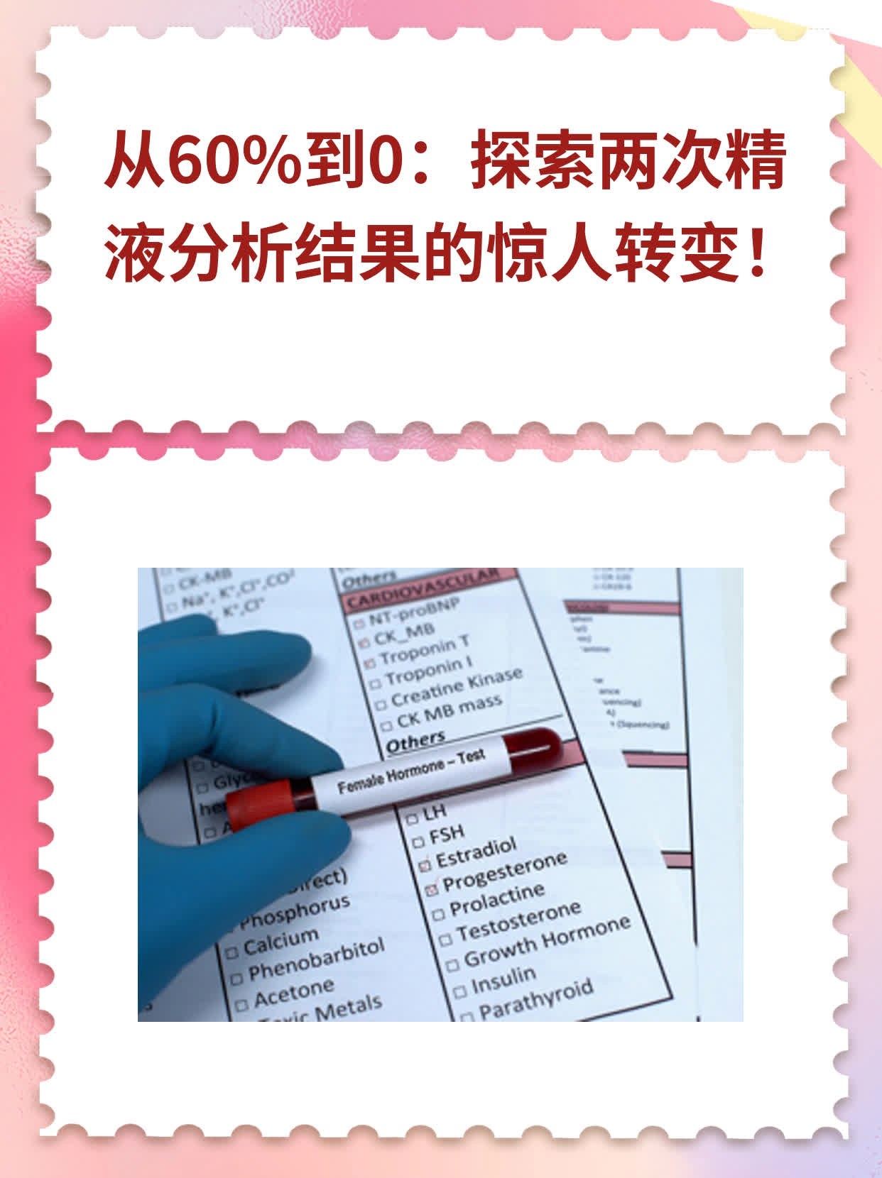 💧从60%到0：探索两次精液分析结果的惊人转变！🥦