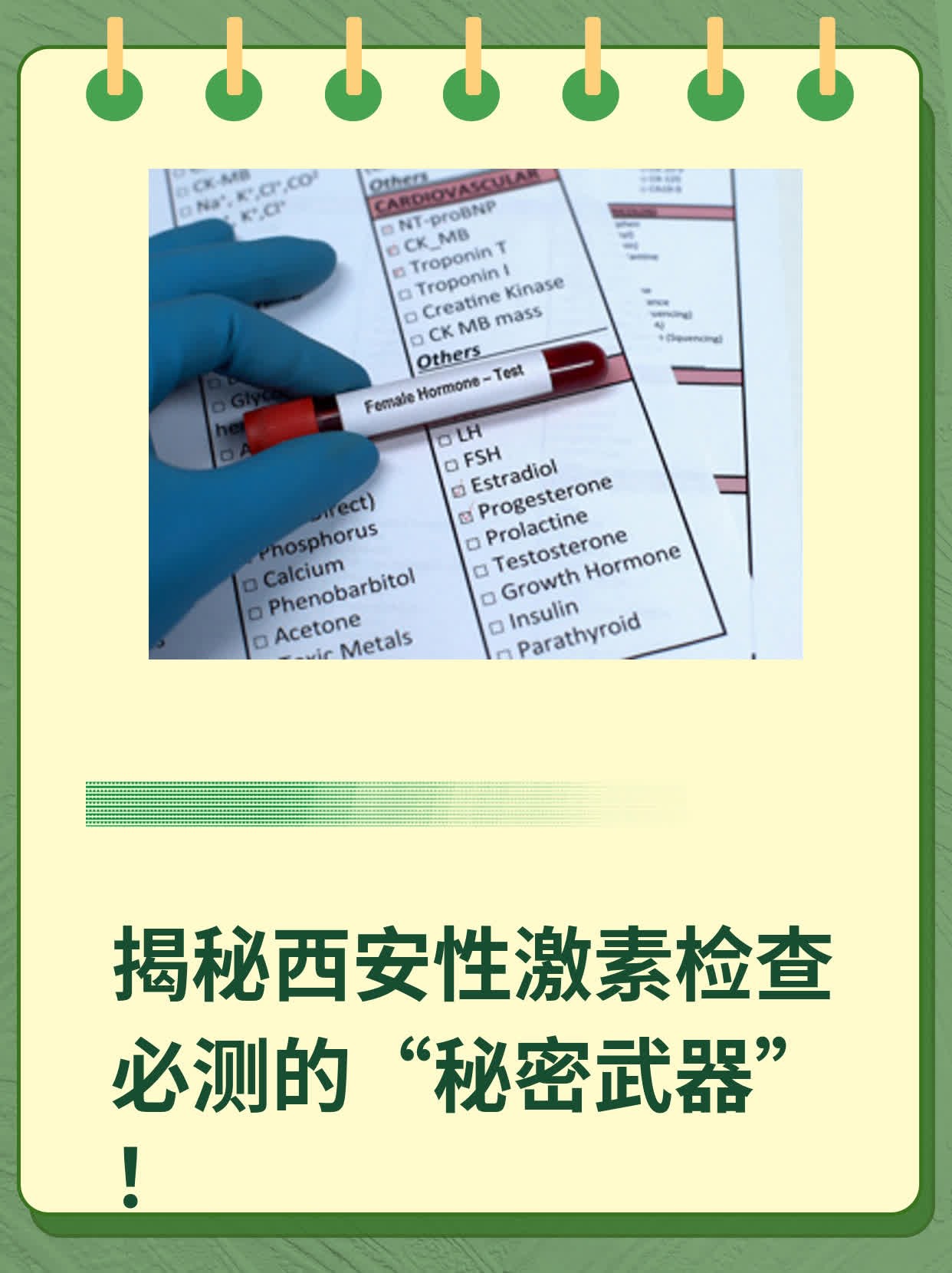 🙏揭秘西安性激素检查必测的“秘密武器”！💊