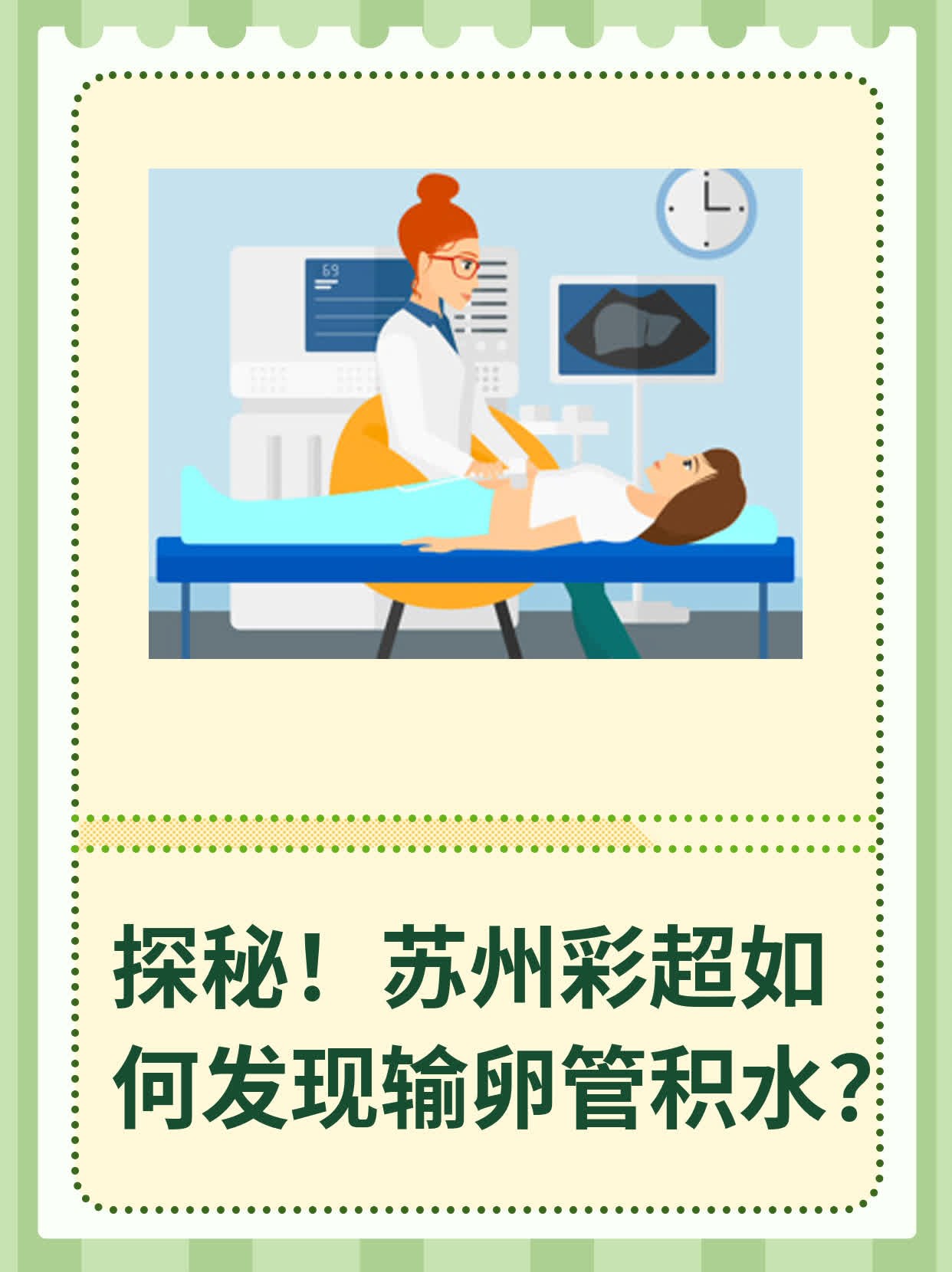 📈探秘！苏州彩超如何发现输卵管积水？🥊