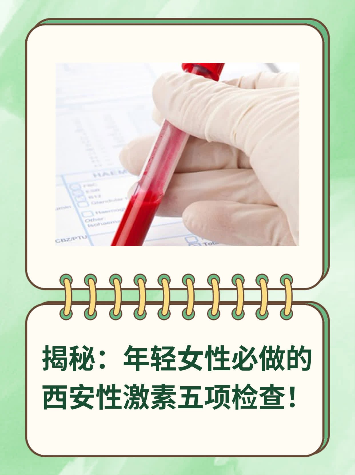 ✅揭秘：年轻女性必做的西安性激素五项检查！💪