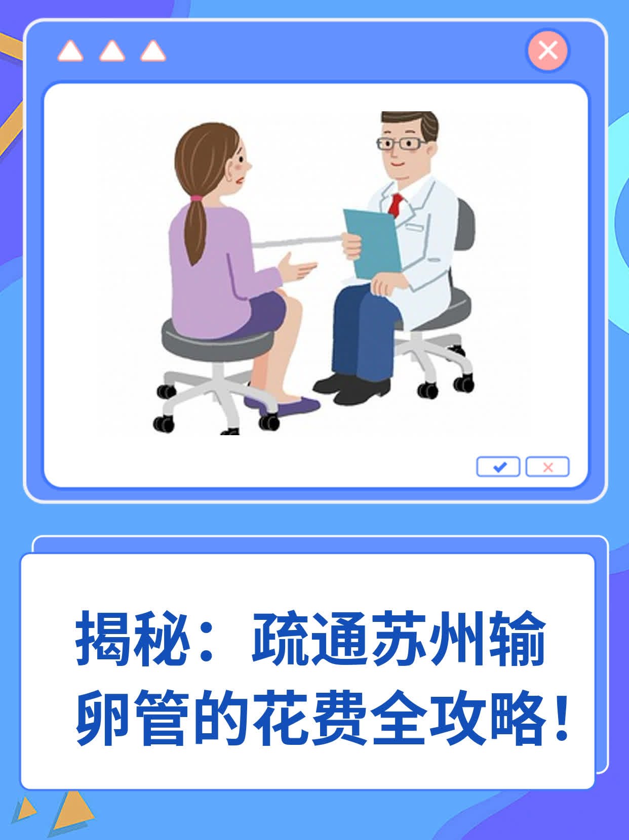 🥩揭秘：疏通苏州输卵管的花费全攻略！🌟