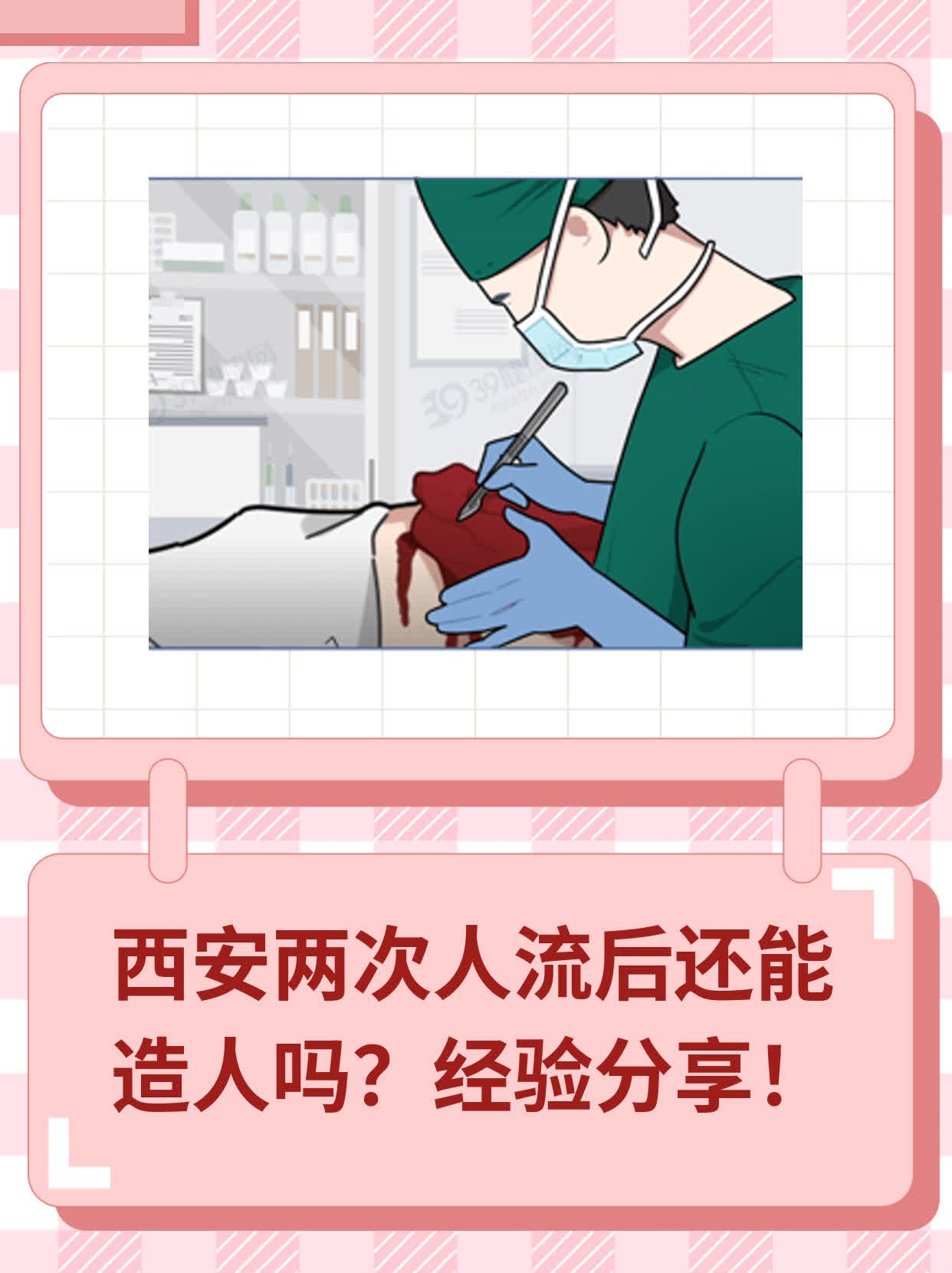 💖西安两次人流后还能造人吗？经验分享！📈