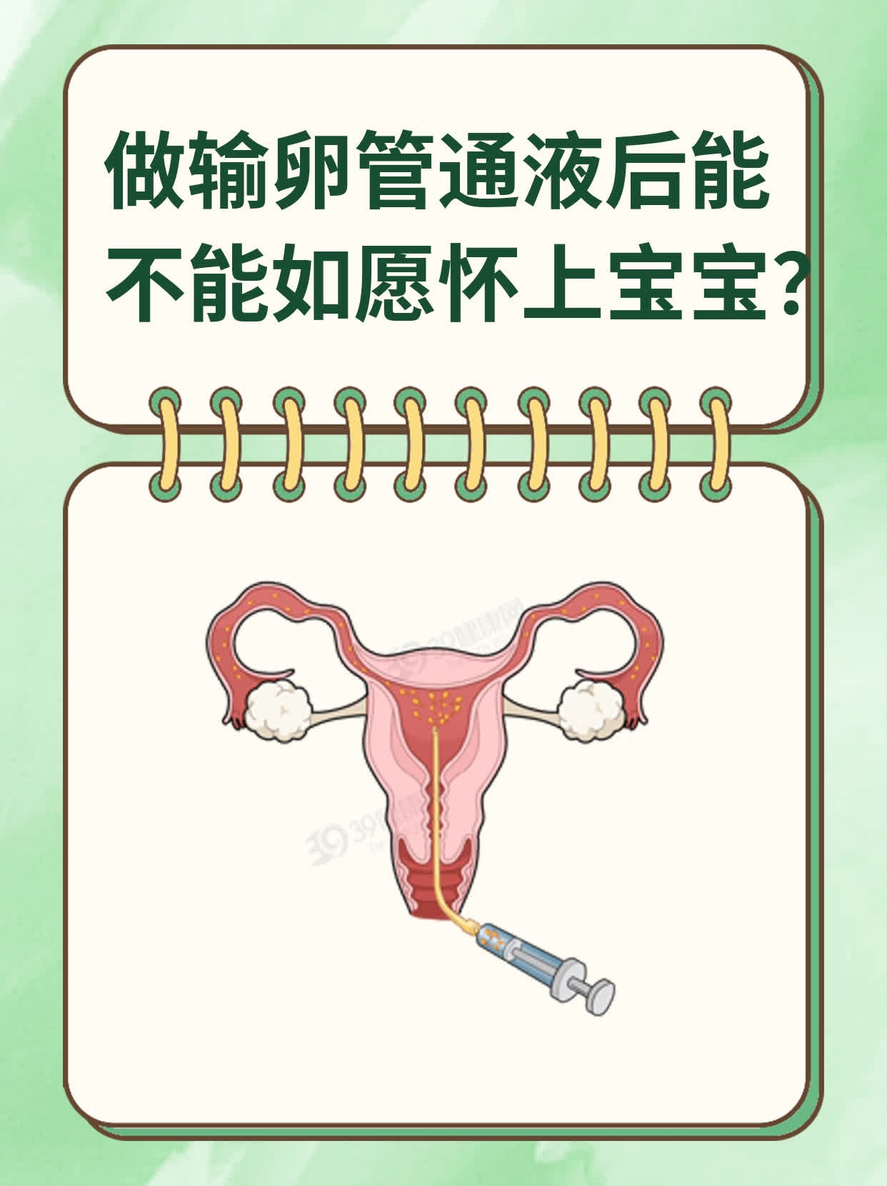 💖做输卵管通液后能不能如愿怀上宝宝？📈