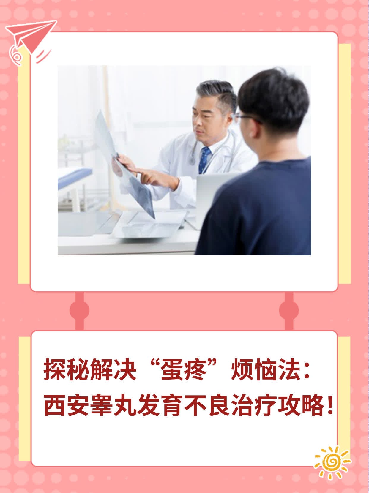 🏃探秘解决“蛋疼”烦恼法：西安睾丸发育不良治疗攻略！❗️