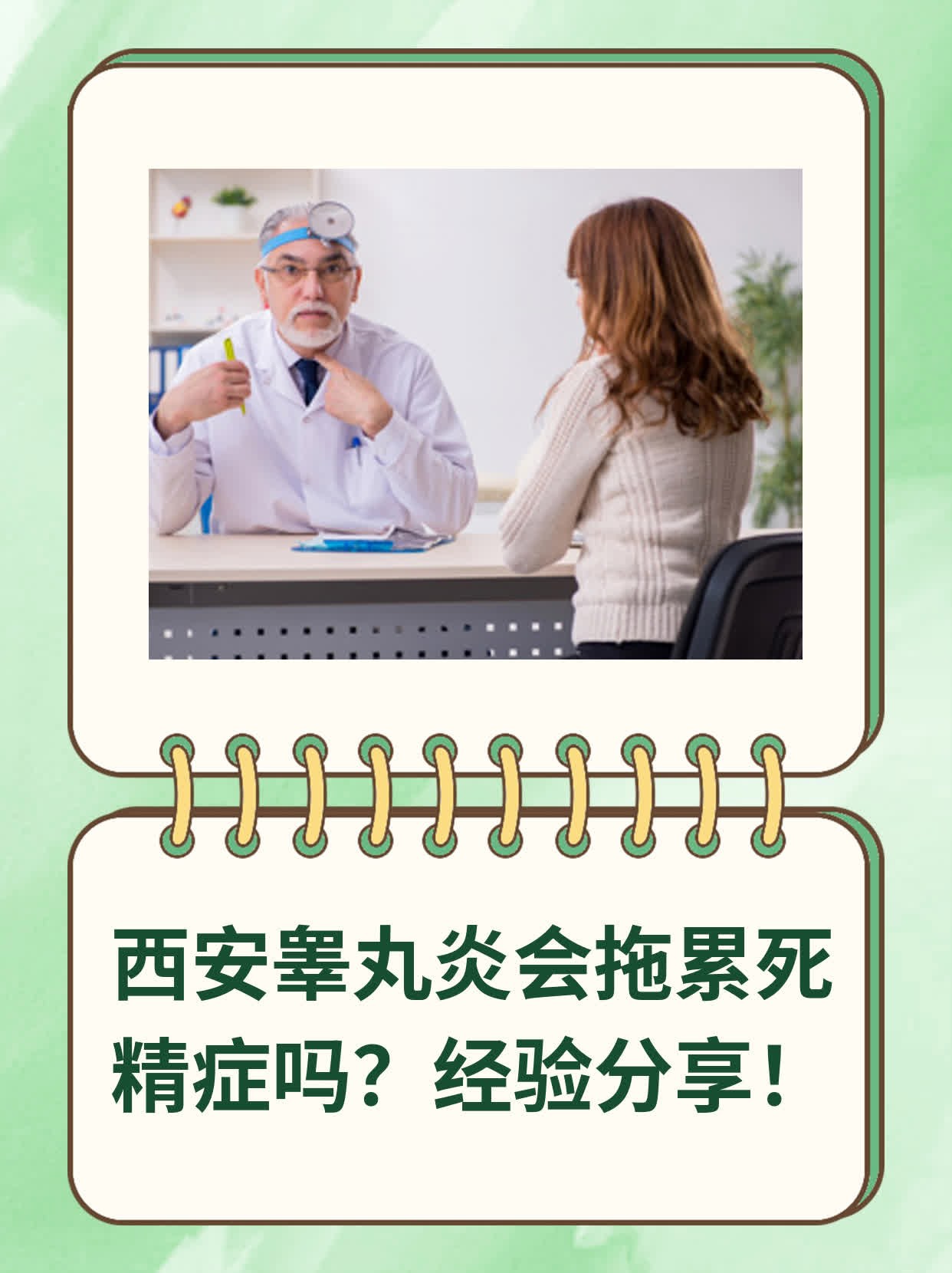 🥩西安睾丸炎会拖累死精症吗？经验分享！🌟
