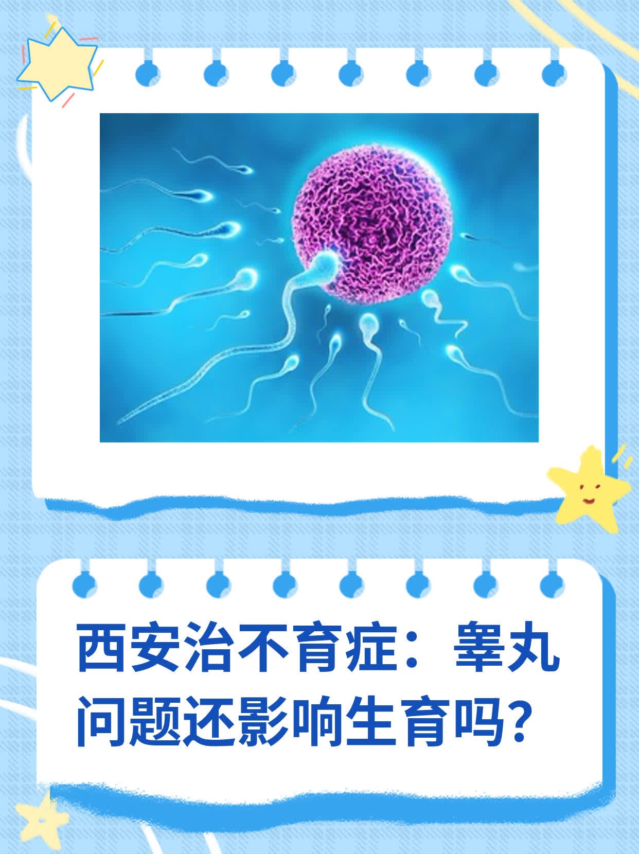 🛏️西安治不育症：睾丸问题还影响生育吗？💧