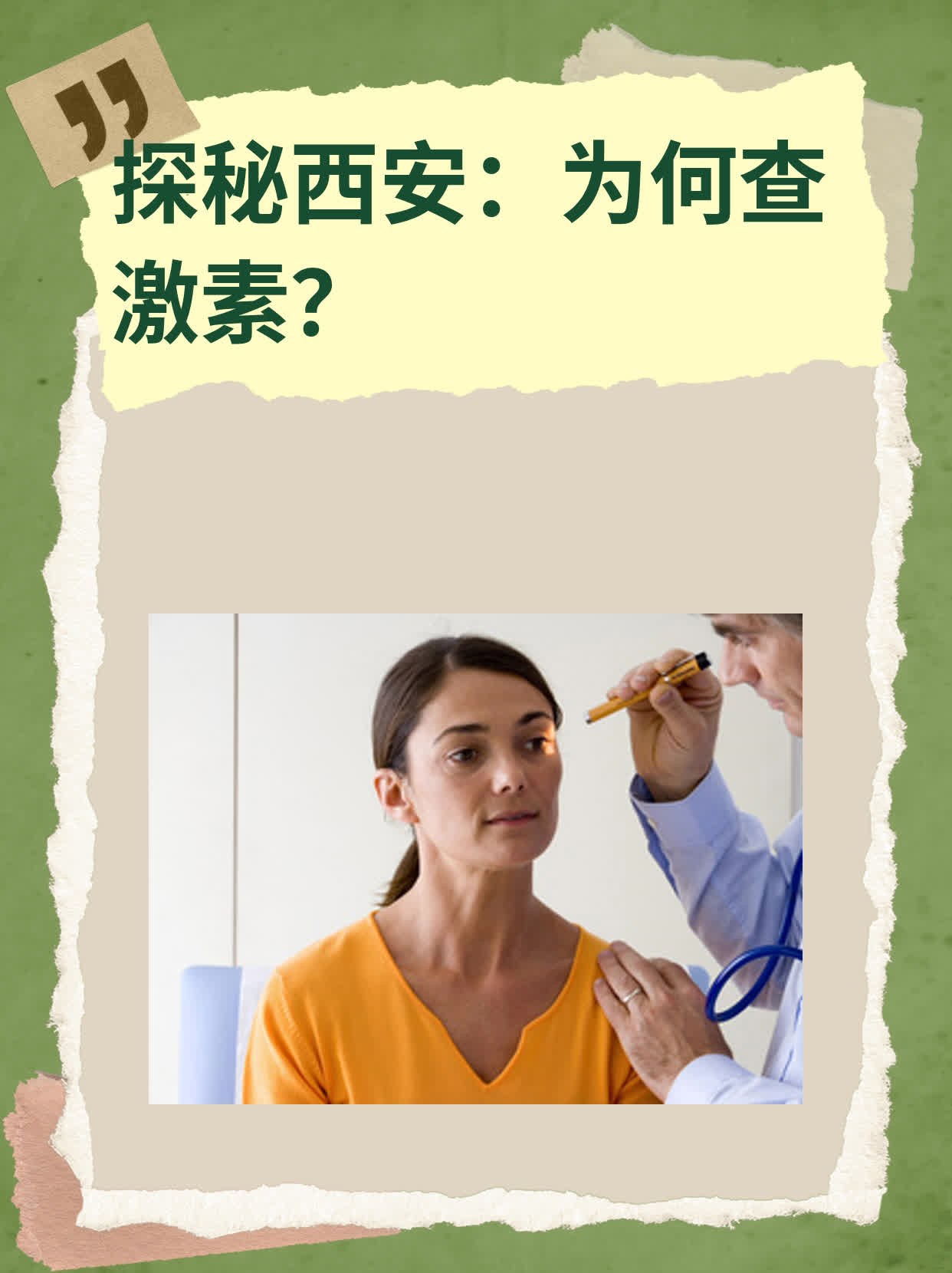 ❗️探秘西安：为何查激素？✅