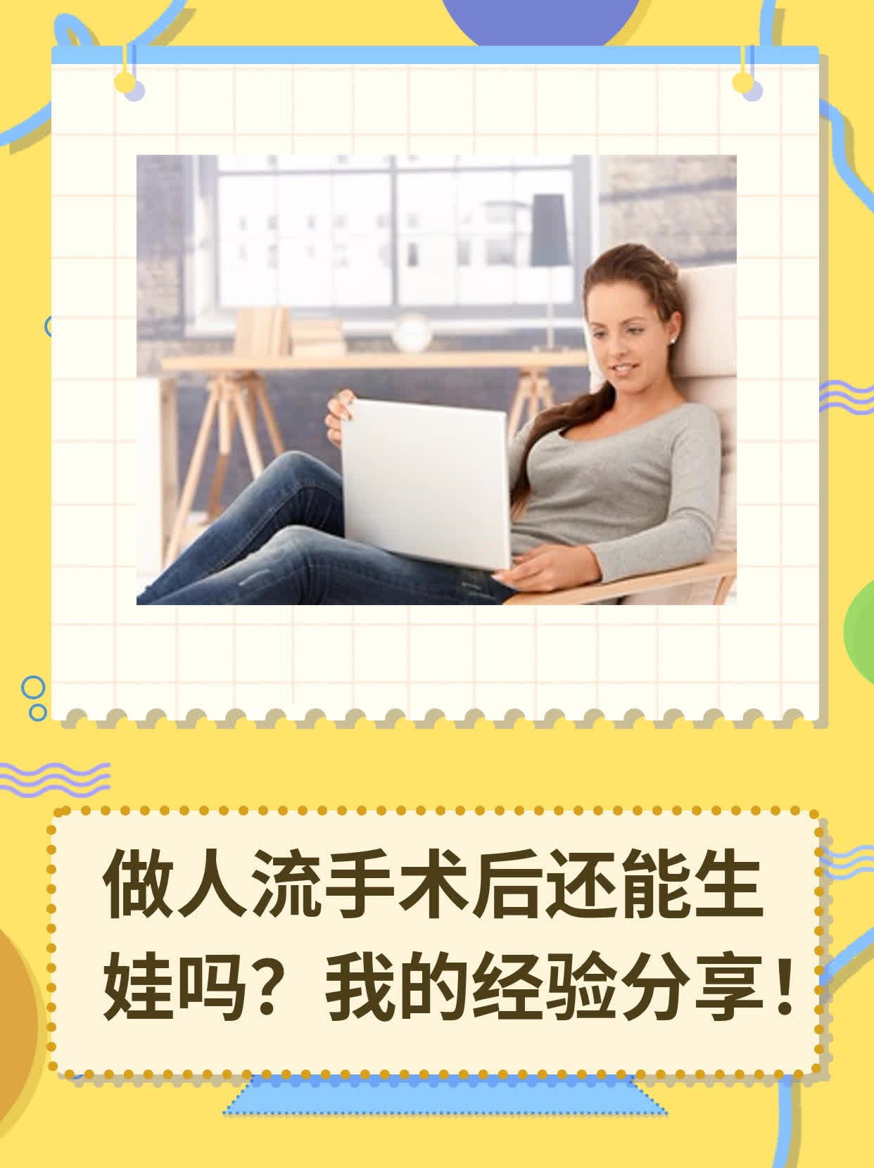 🛏️做人流手术后还能生娃吗？我的经验分享！💧