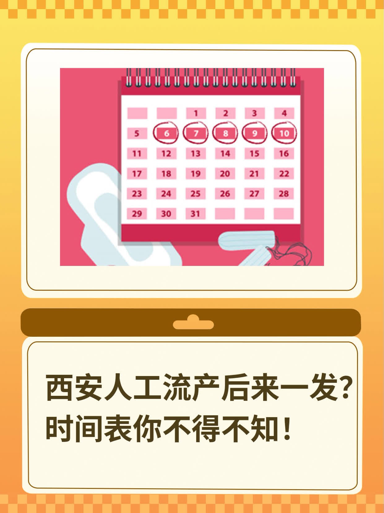 💖西安人工流产后来一发？时间表你不得不知！📈