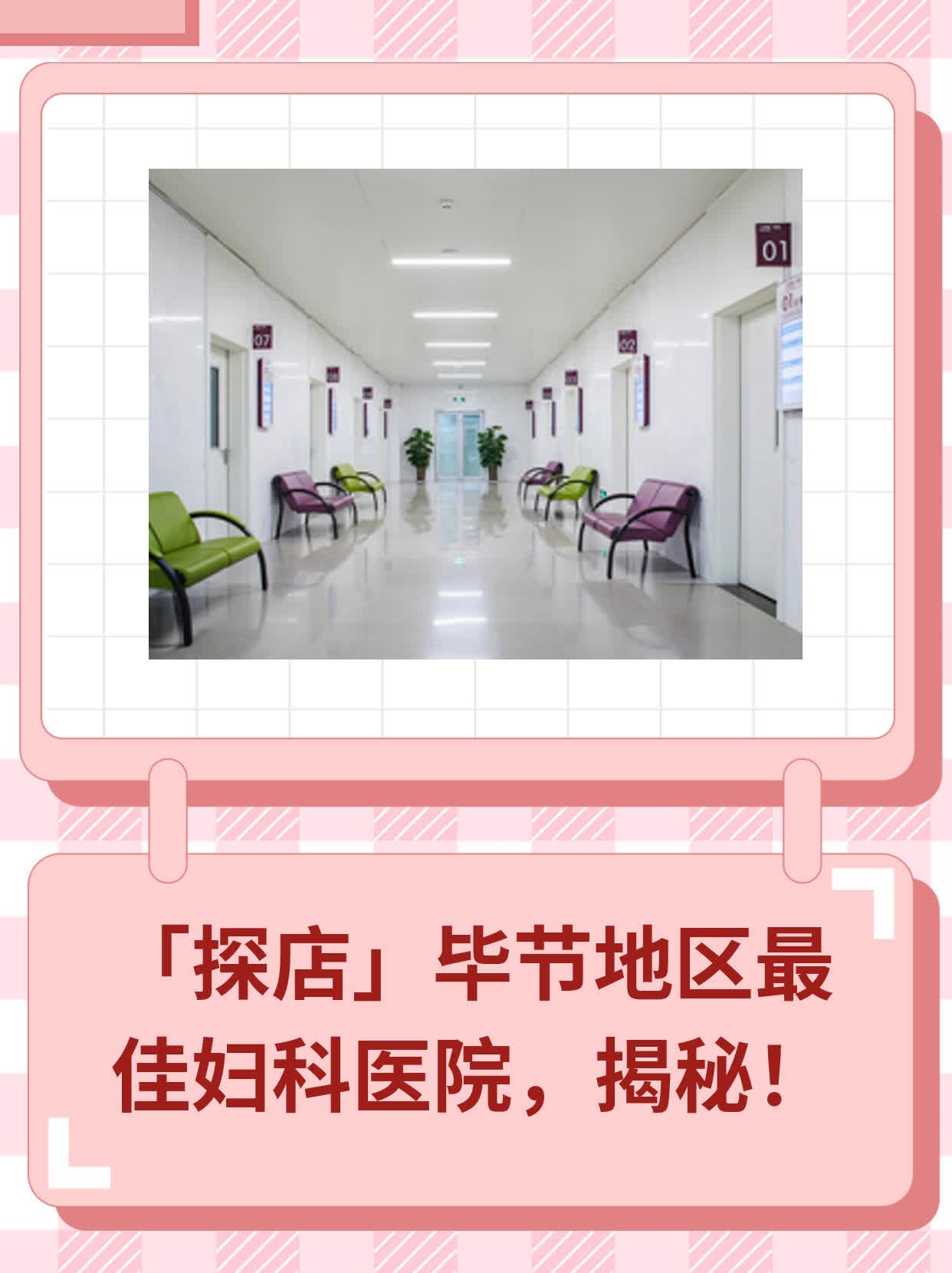 🌟「探店」毕节地区最佳妇科医院，揭秘！✨