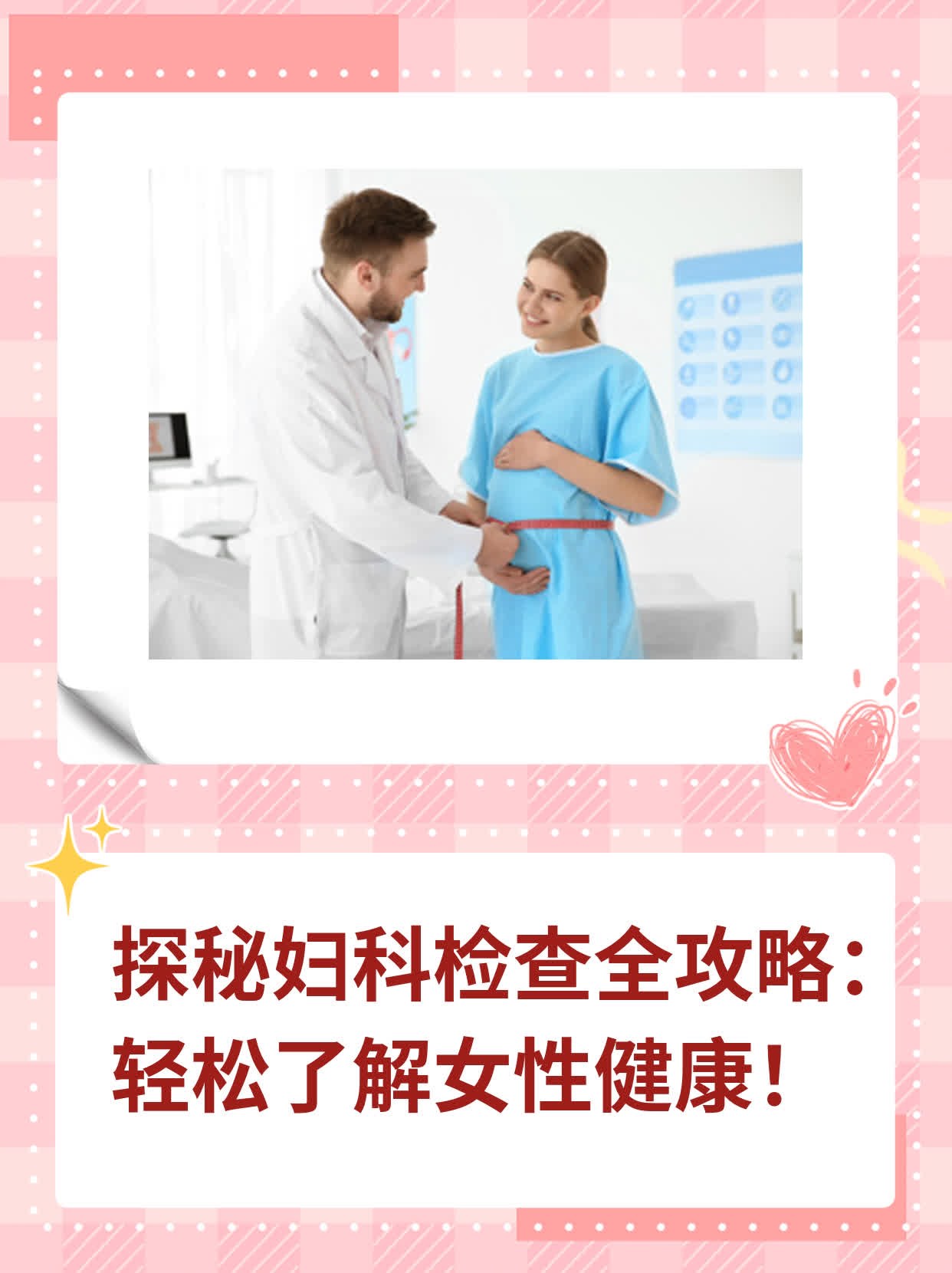 👍探秘妇科检查全攻略：轻松了解女性健康！🛏️