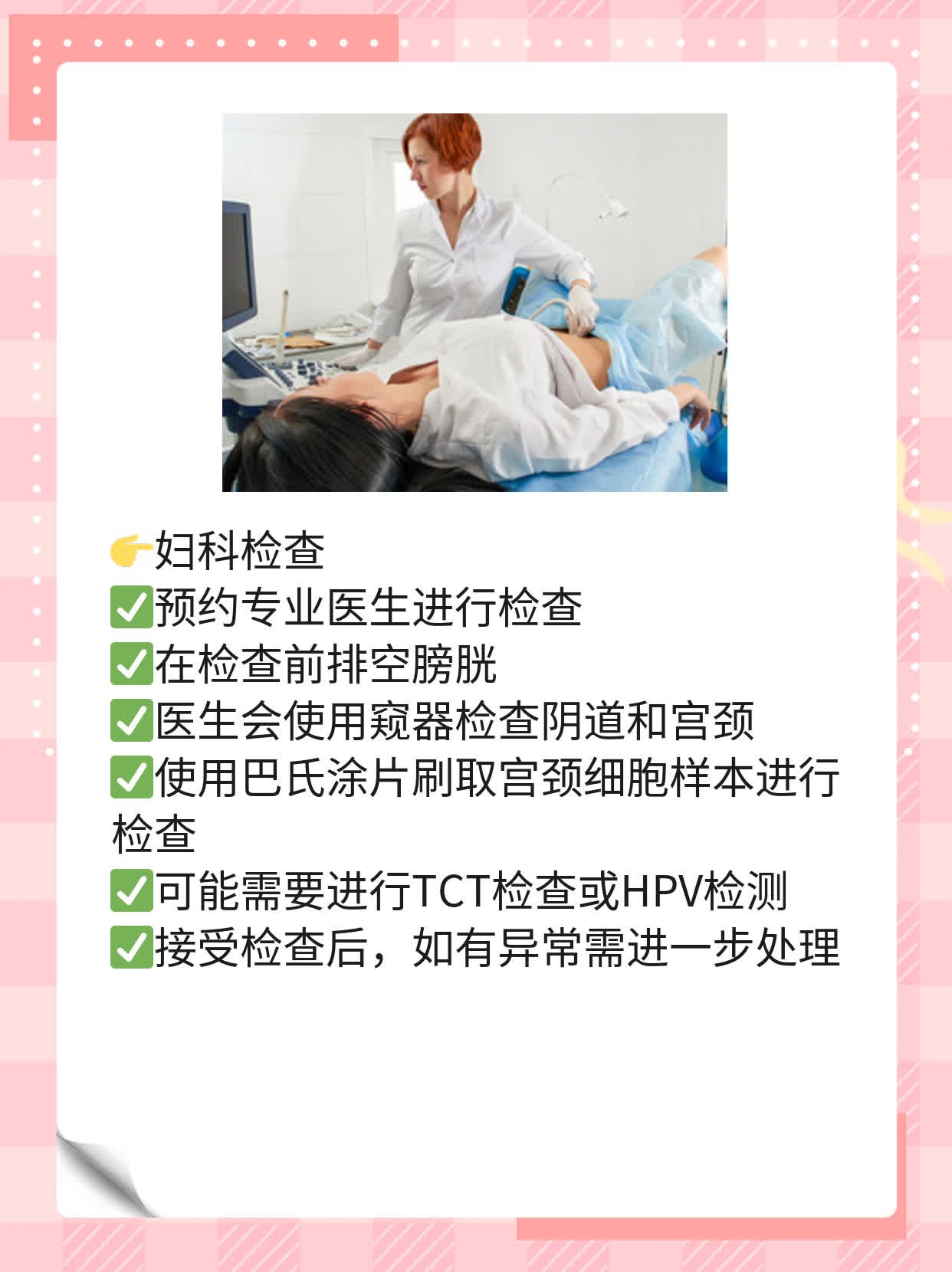 👍探秘妇科检查全攻略：轻松了解女性健康！🛏️