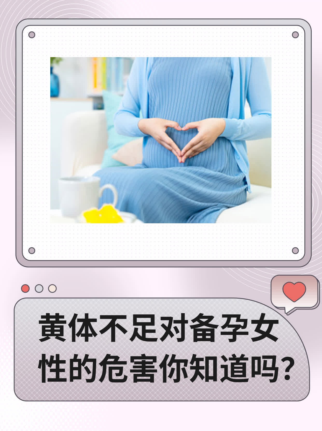 🥩黄体不足对备孕女性的危害你知道吗？🌟