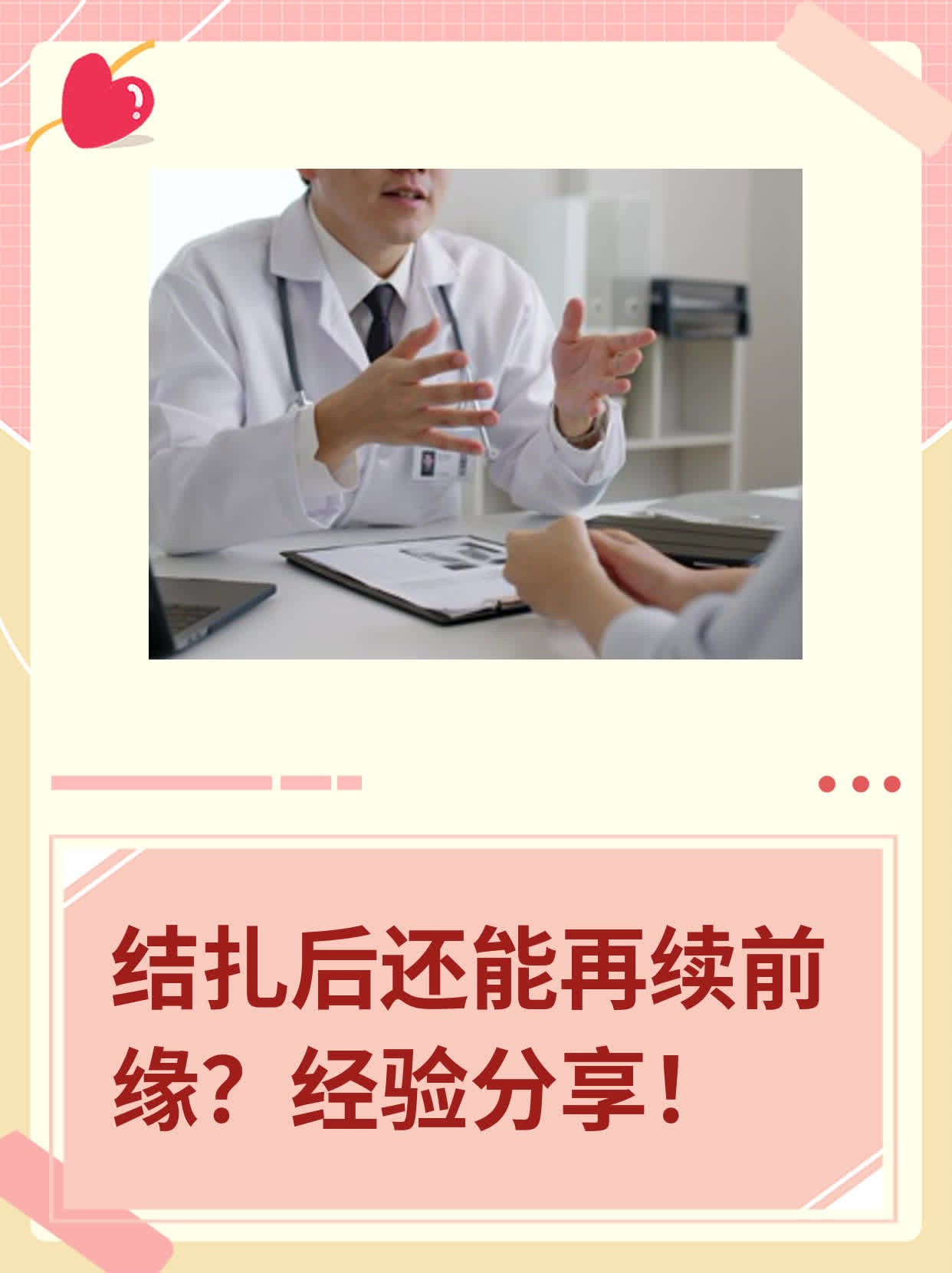 🥩结扎后还能再续前缘？经验分享！🌟