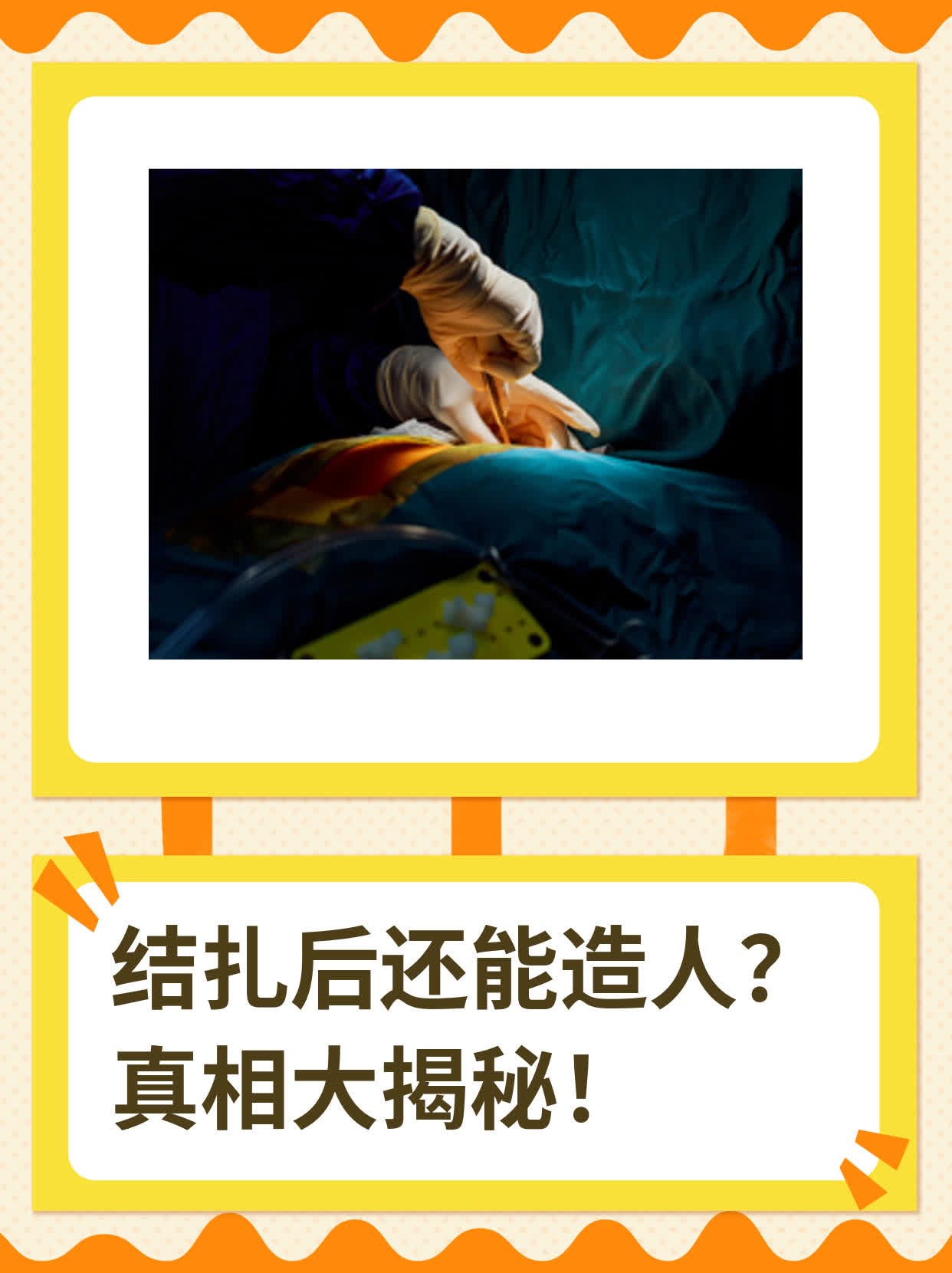 ✨结扎后还能造人？真相大揭秘！💖