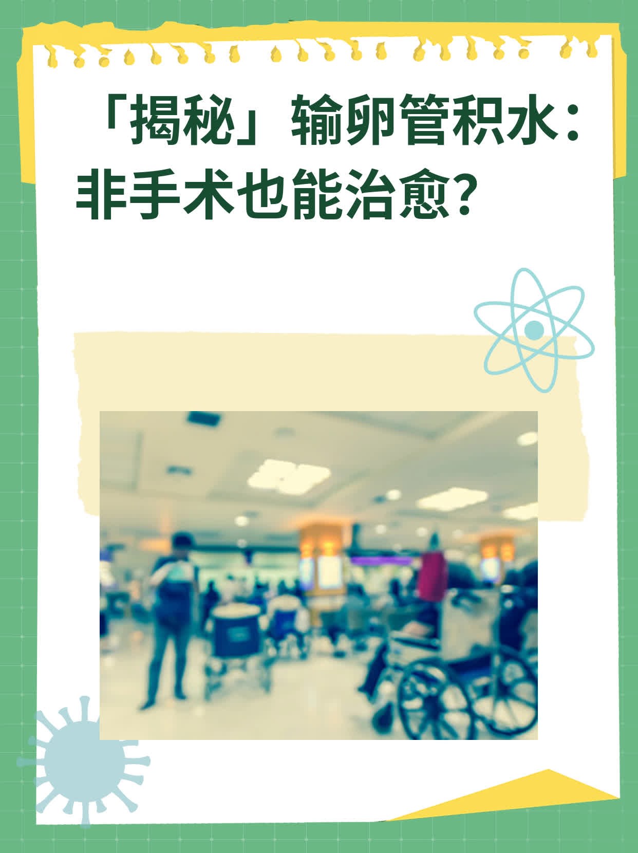 🥩「揭秘」输卵管积水：非手术也能治愈？🌟