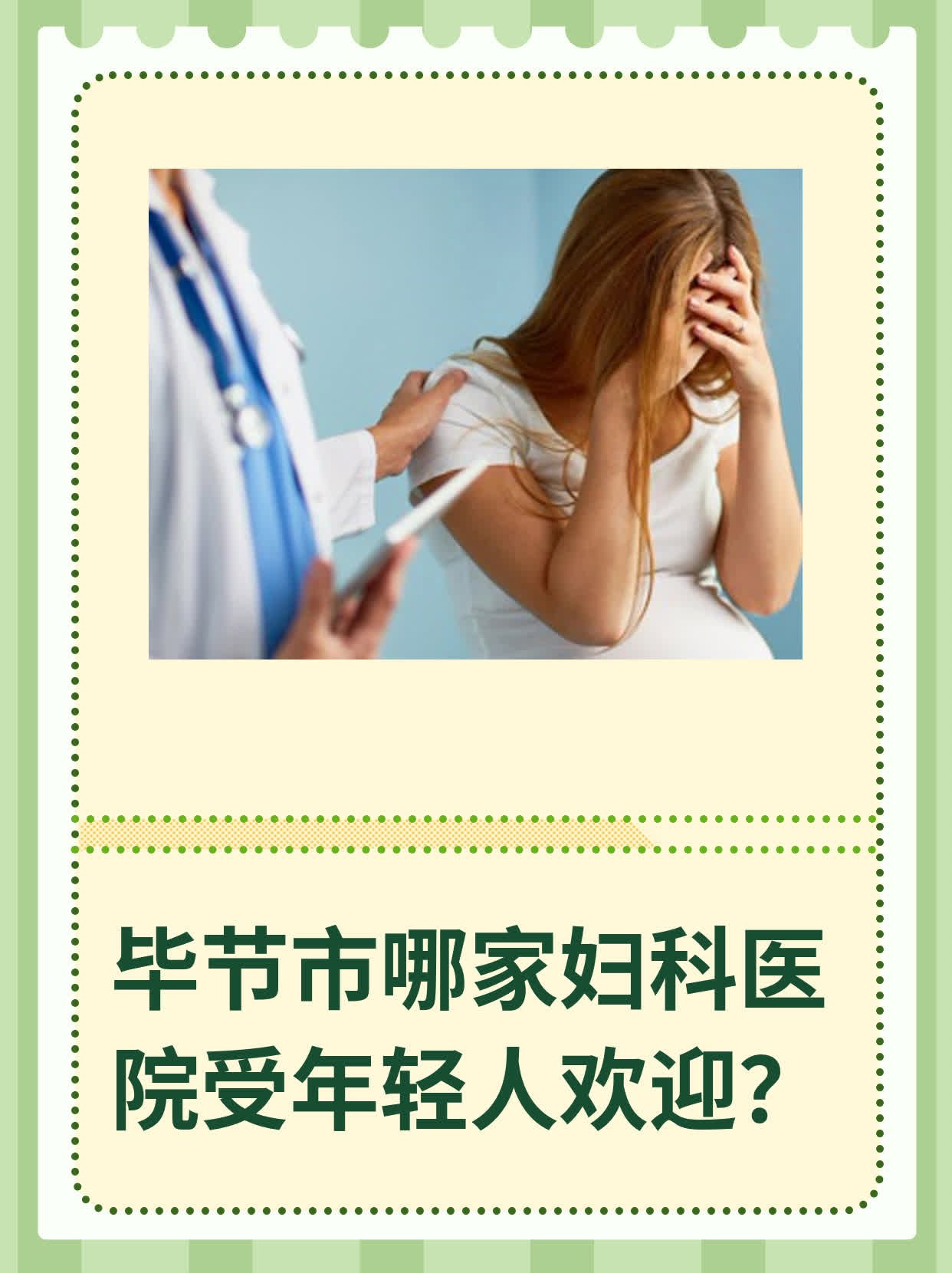 💖毕节市哪家妇科医院受年轻人欢迎？📈