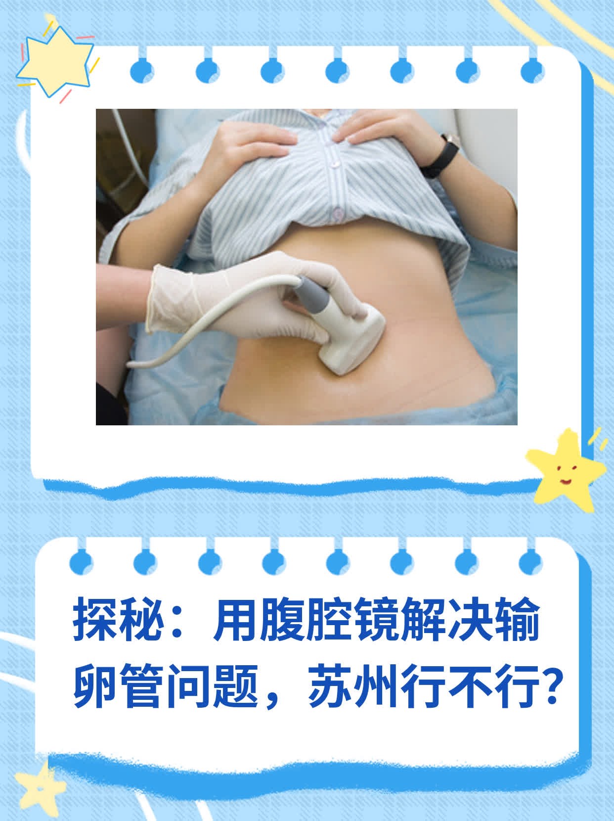 🍎探秘：用腹腔镜解决输卵管问题，苏州行不行？🏃