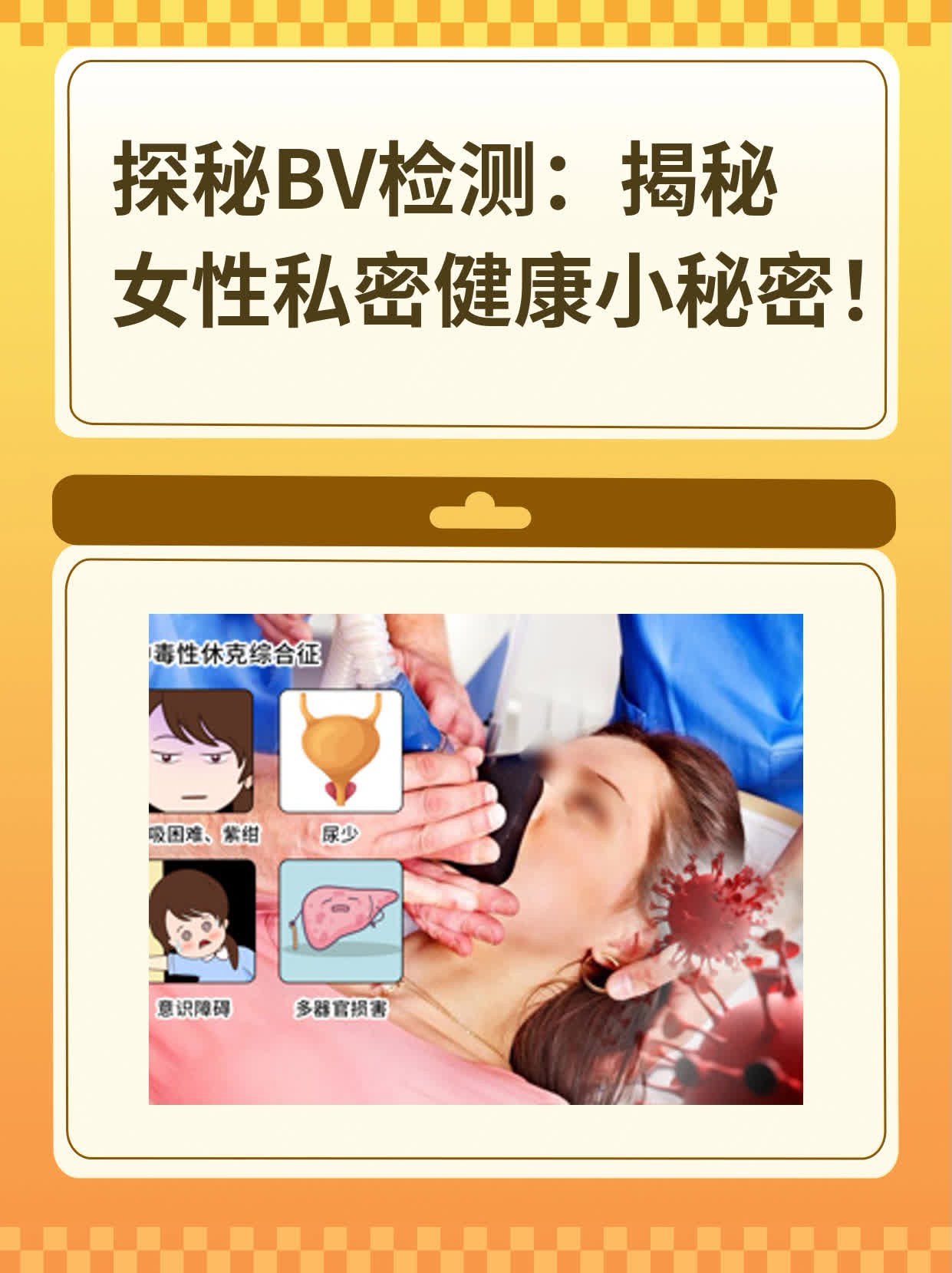 💖探秘BV检测：揭秘女性私密健康小秘密！🙏