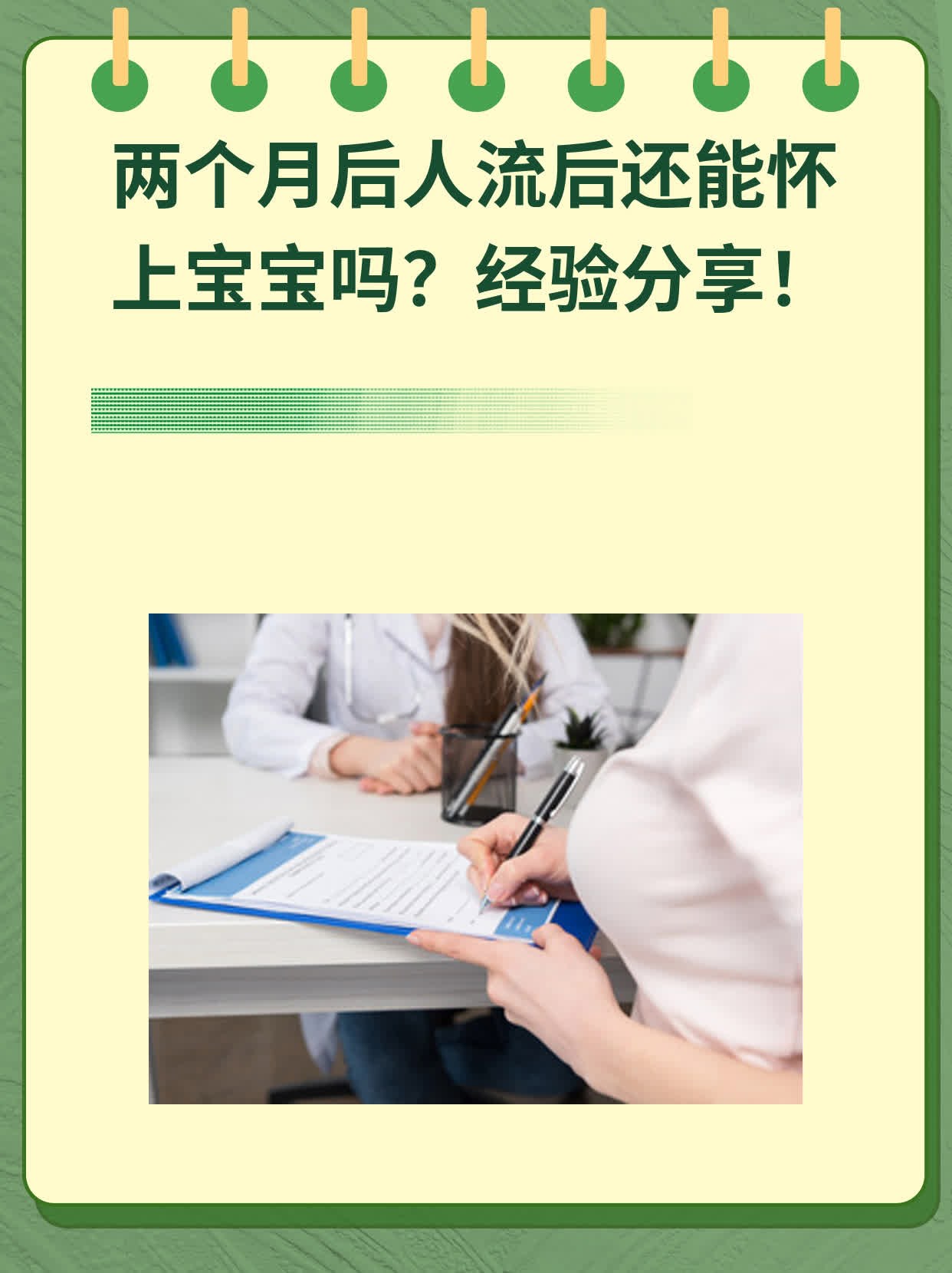 💖两个月后人流后还能怀上宝宝吗？经验分享！📈