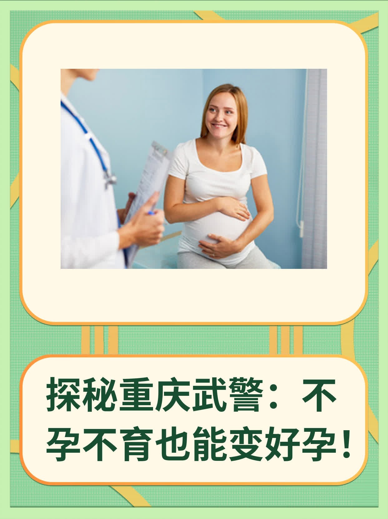 💧探秘重庆武警：不孕不育也能变好孕！🥦