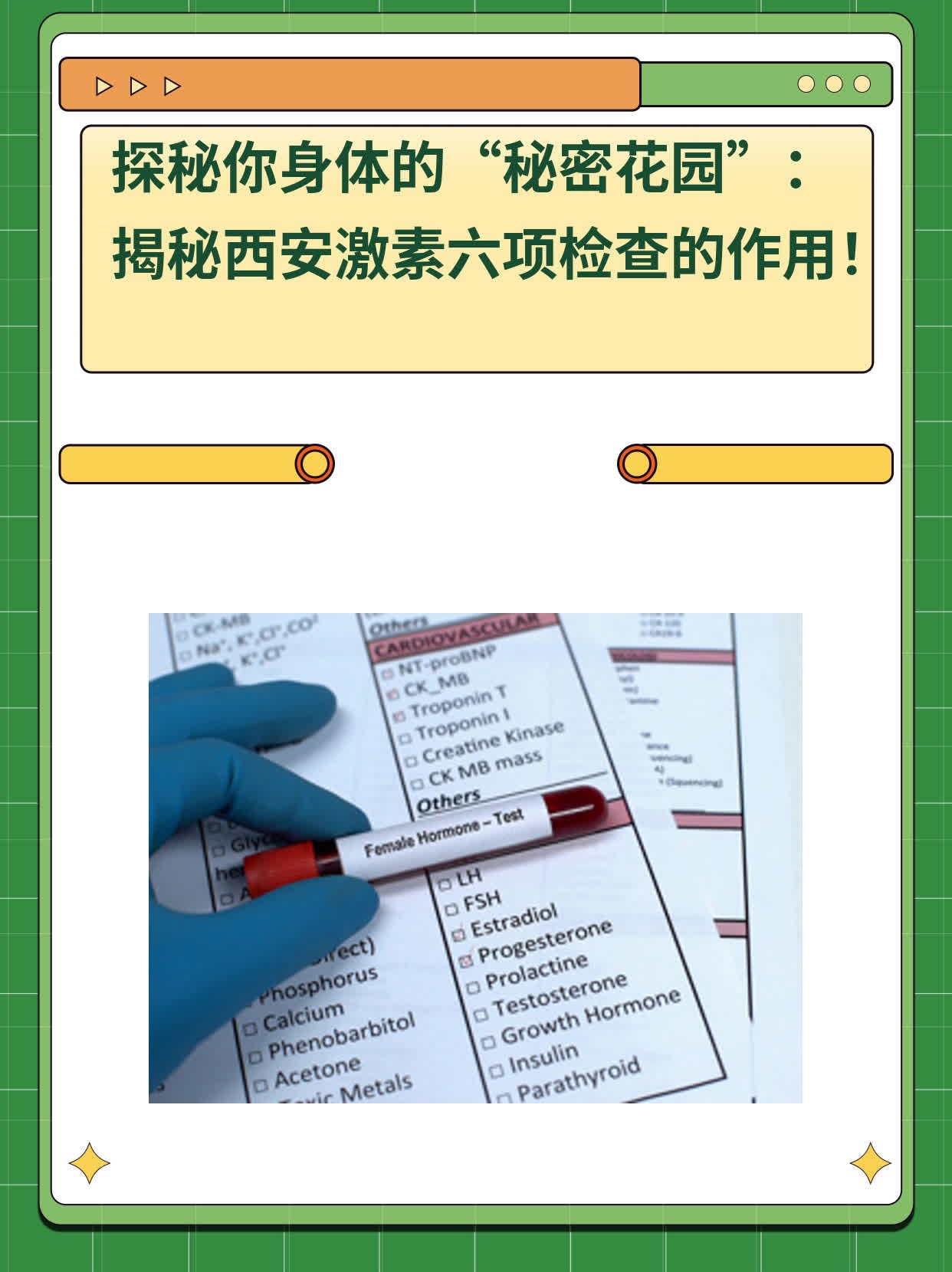 💧探秘你身体的“秘密花园”：揭秘西安激素六项检查的作用！🥦