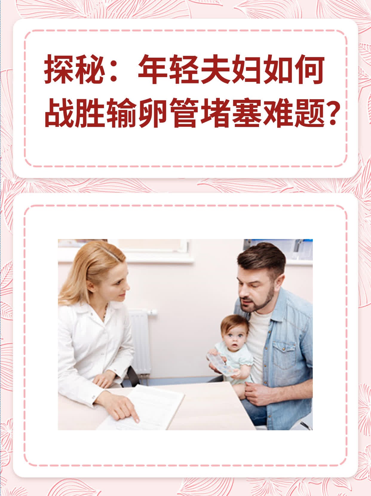 💖探秘：年轻夫妇如何战胜输卵管堵塞难题？📈