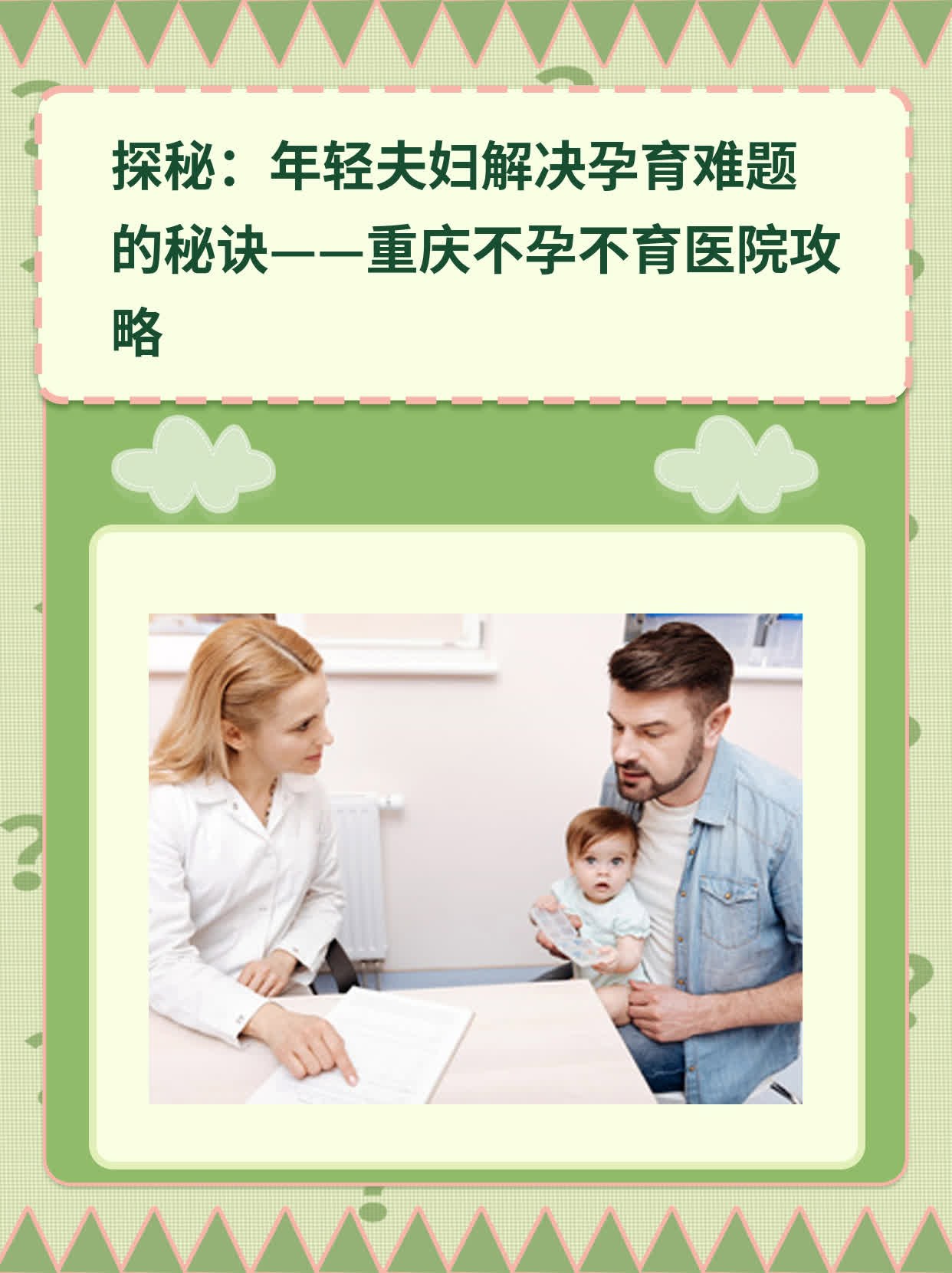 ✅探秘：年轻夫妇解决孕育难题的秘诀——重庆不孕不育医院攻略💪