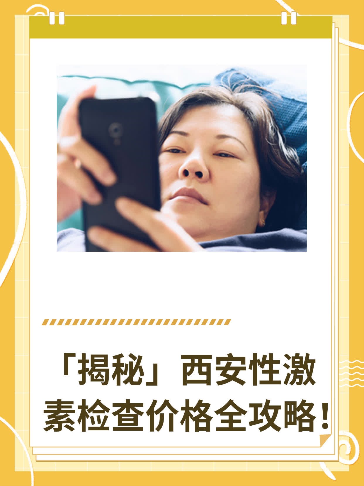 👍「揭秘」西安性激素检查价格全攻略！🛏️