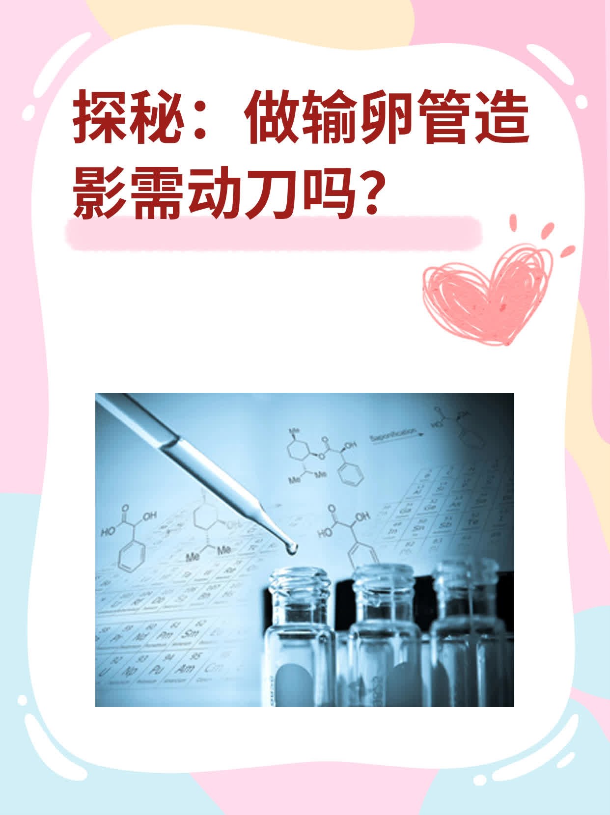 💧探秘：做输卵管造影需动刀吗？🥦