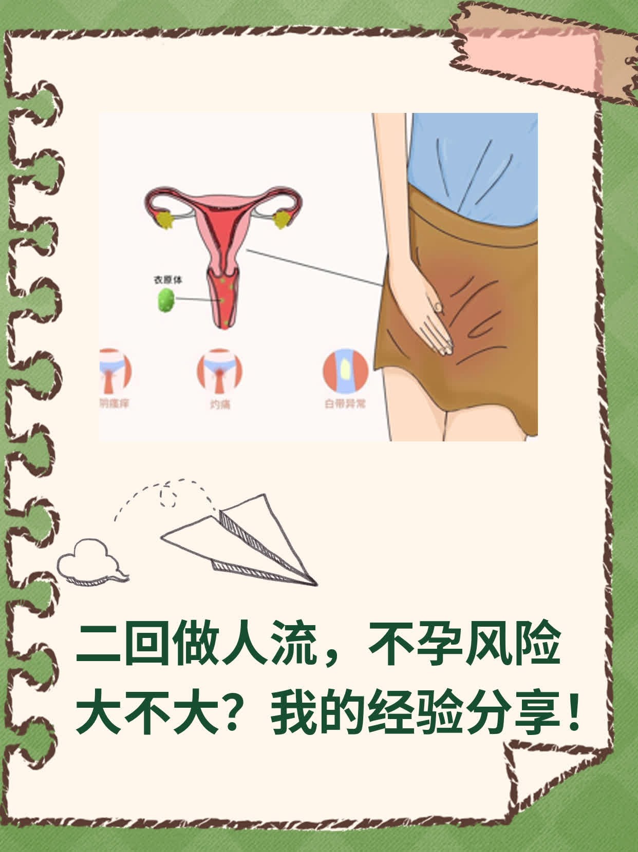 📈二回做人流，不孕风险大不大？我的经验分享！🥊
