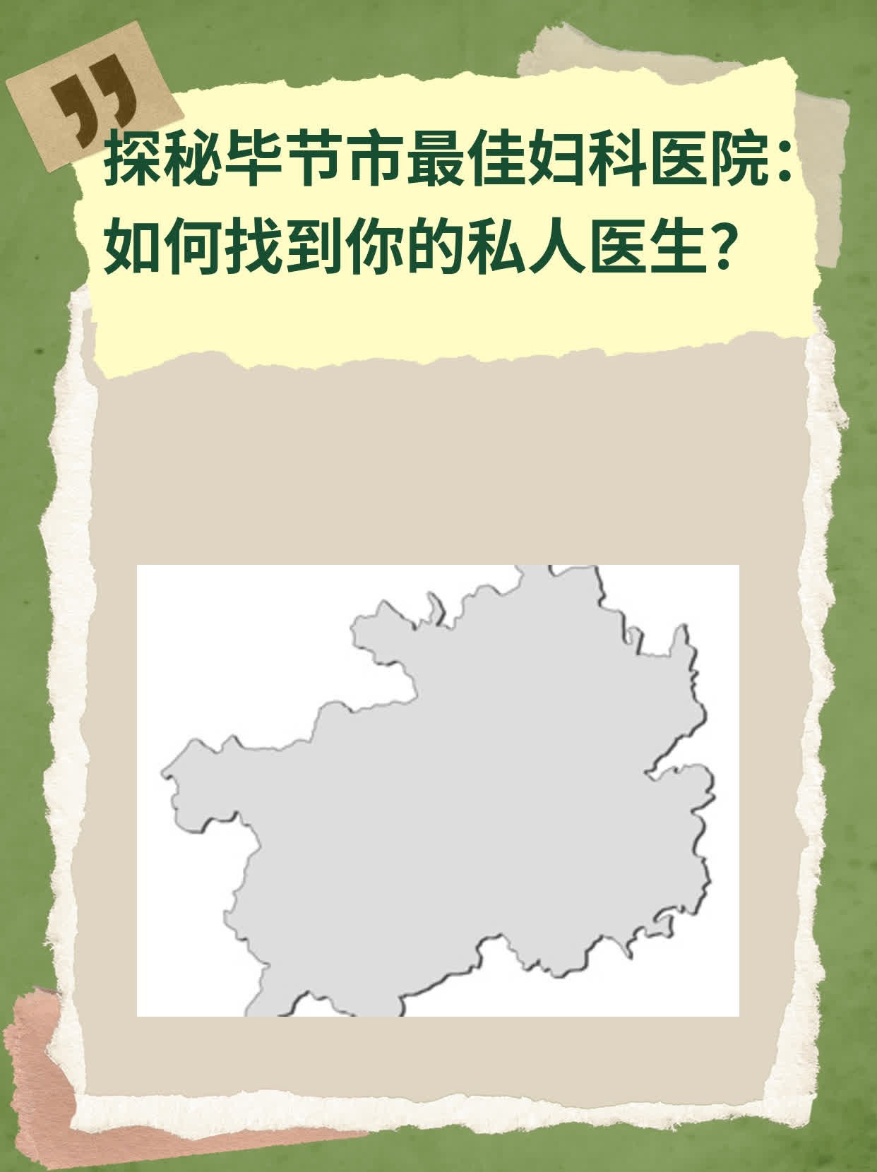 🏃探秘毕节市最佳妇科医院：如何找到你的私人医生？❗️