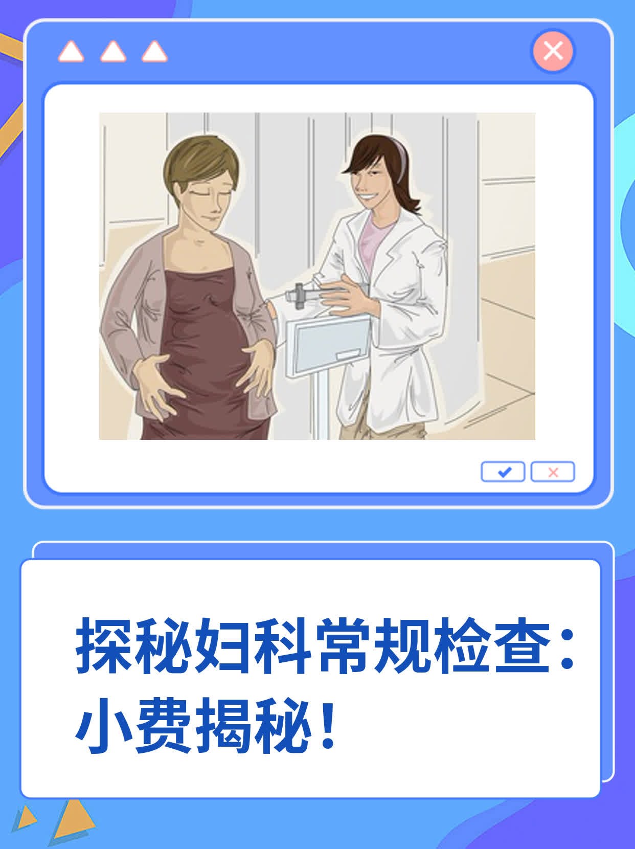 💪探秘妇科常规检查：小费揭秘！💖