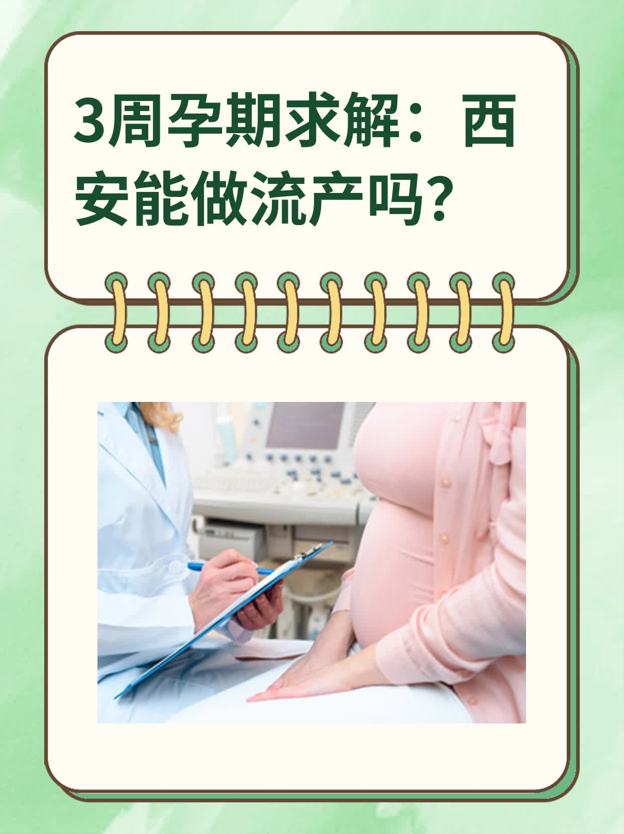 📈3周孕期求解：西安能做流产吗？🥊