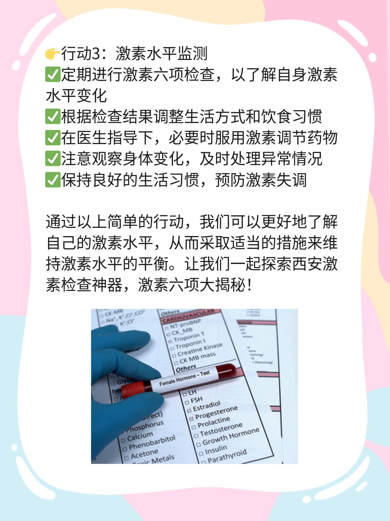 ✨探秘西安激素检查神器：激素六项大揭秘！💖