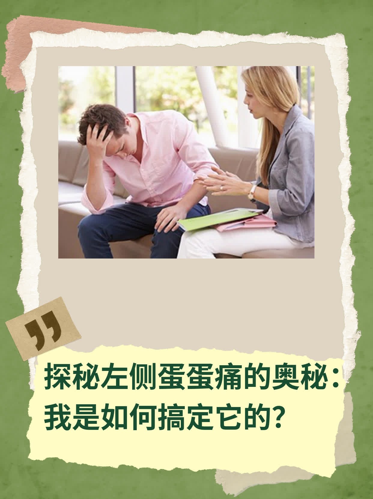 🛏️探秘左侧蛋蛋痛的奥秘：我是如何搞定它的？💧