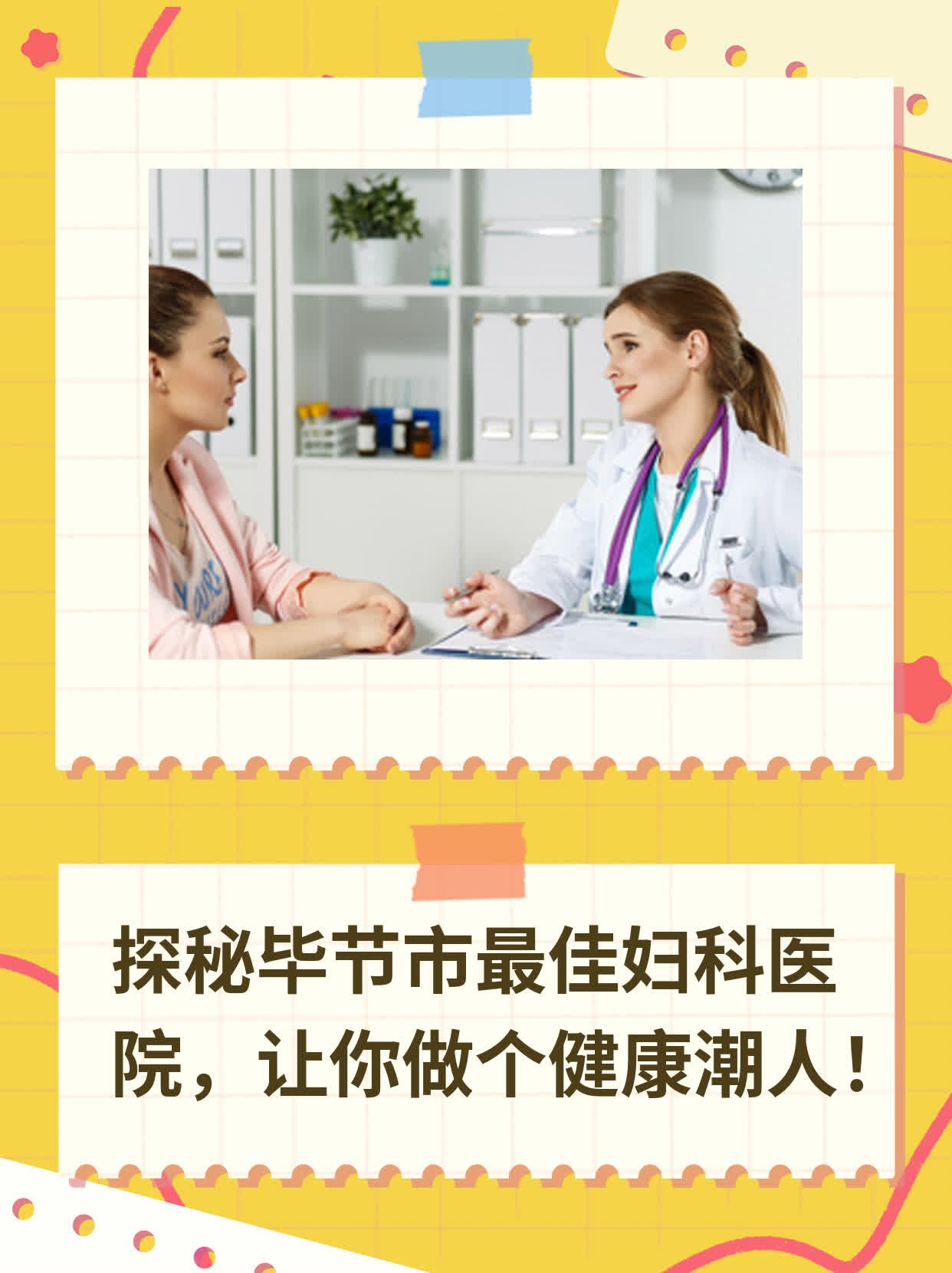 🥩探秘毕节市最佳妇科医院，让你做个健康潮人！🌟
