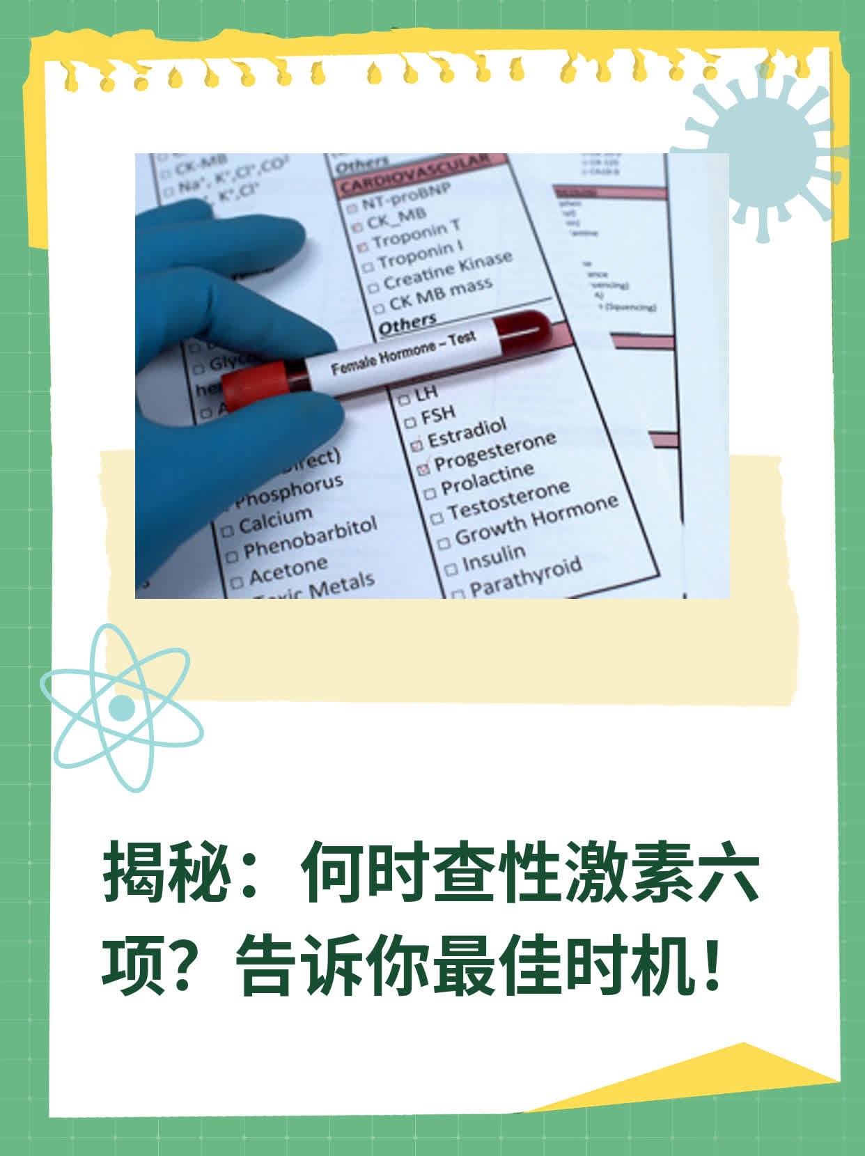 ✨揭秘：何时查性激素六项？告诉你最佳时机！💖