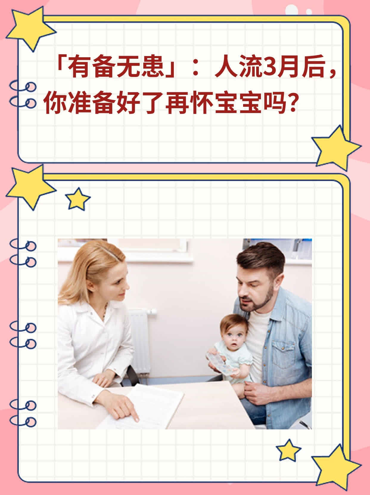 🏃「有备无患」：人流3月后，你准备好了再怀宝宝吗？❗️