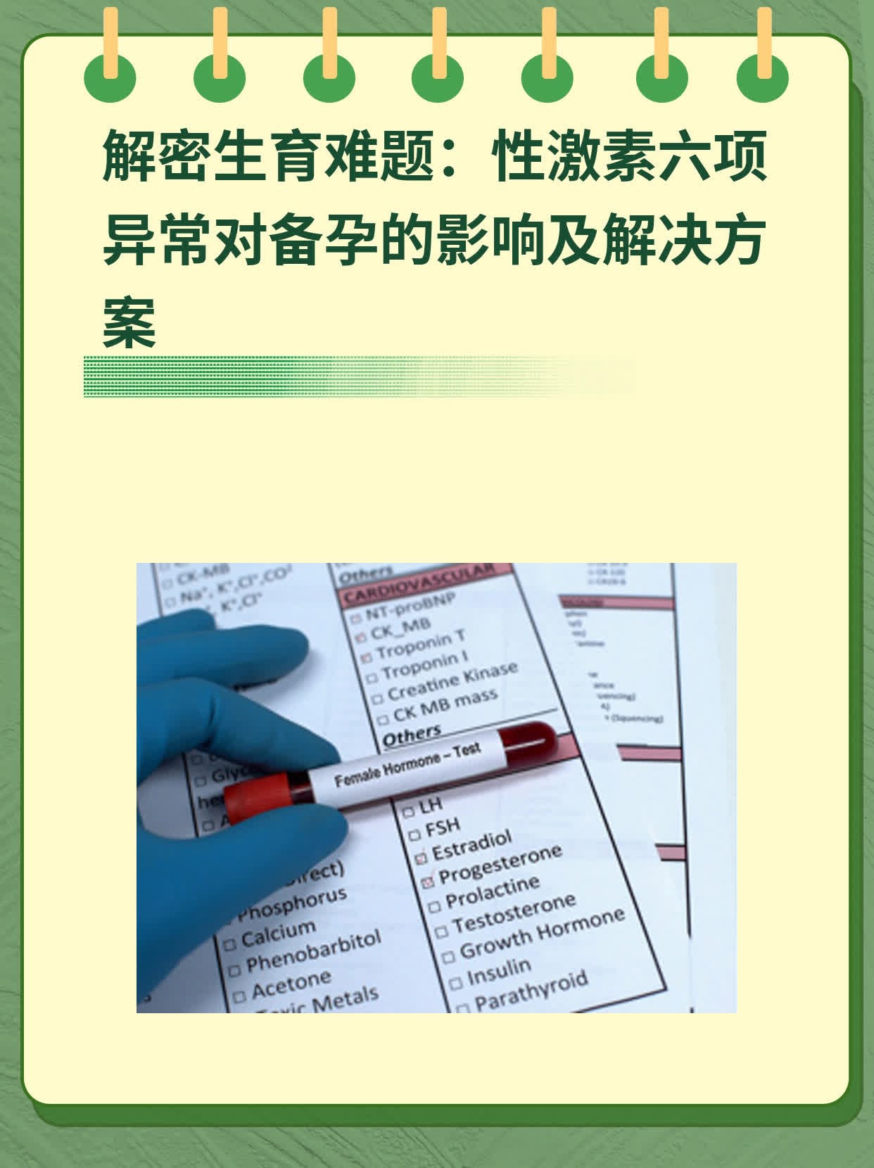 🌟解密生育难题：性激素六项异常对备孕的影响及解决方案✨