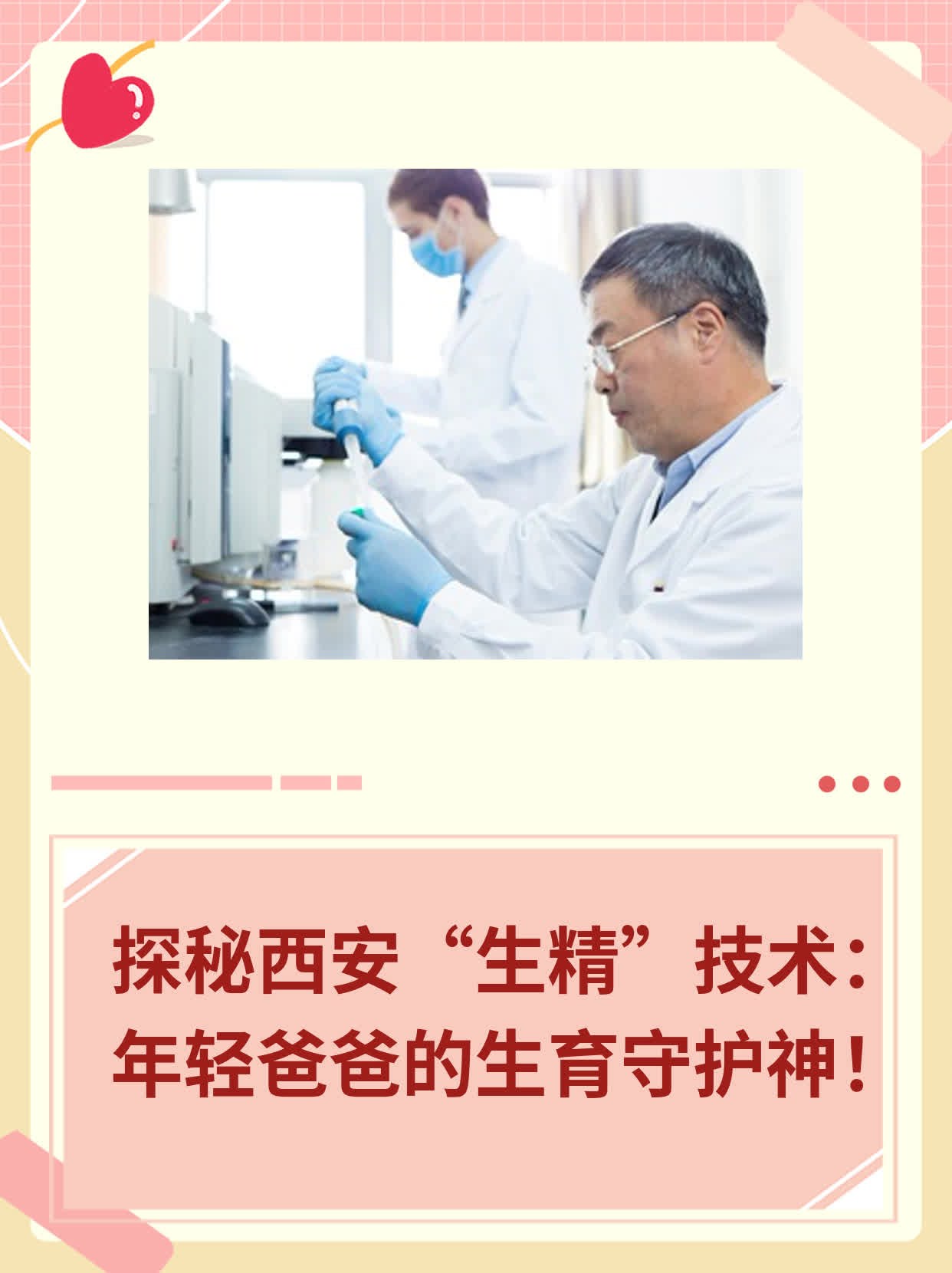 💊探秘西安“生精”技术：年轻爸爸的生育守护神！👍