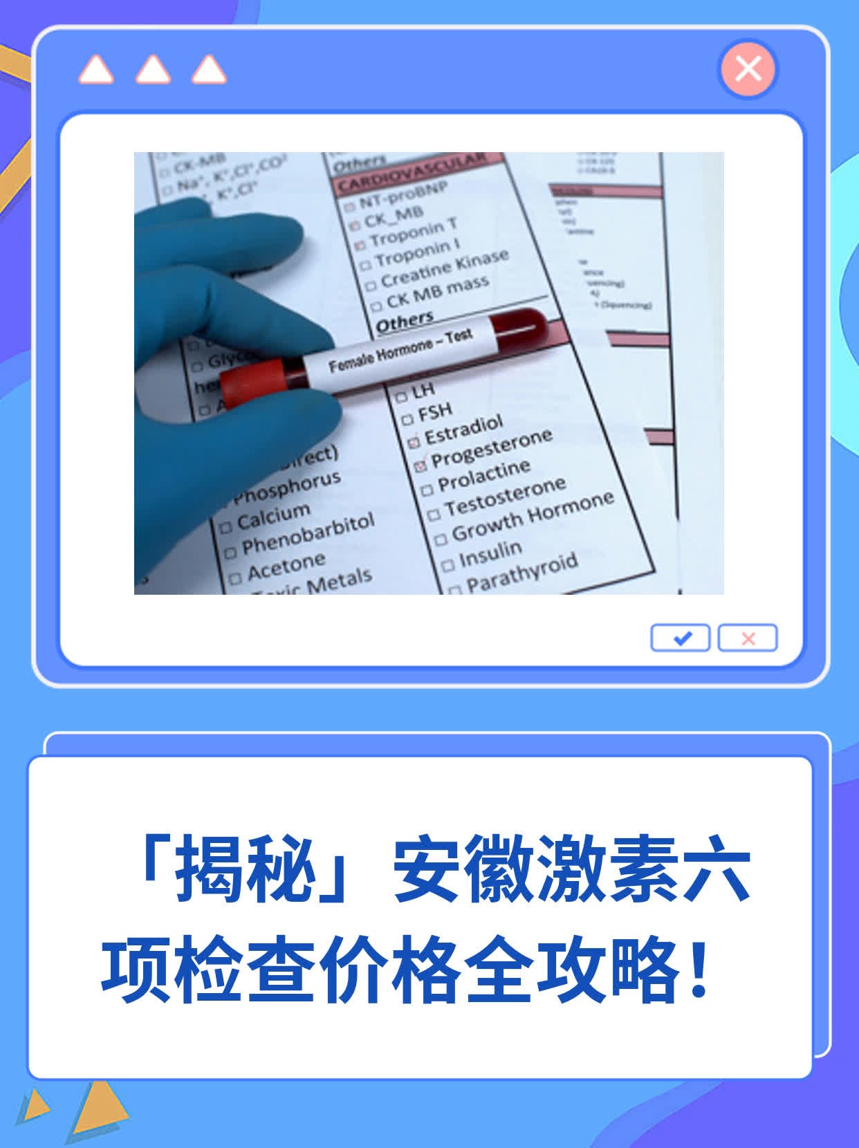✨「揭秘」安徽激素六项检查价格全攻略！💖