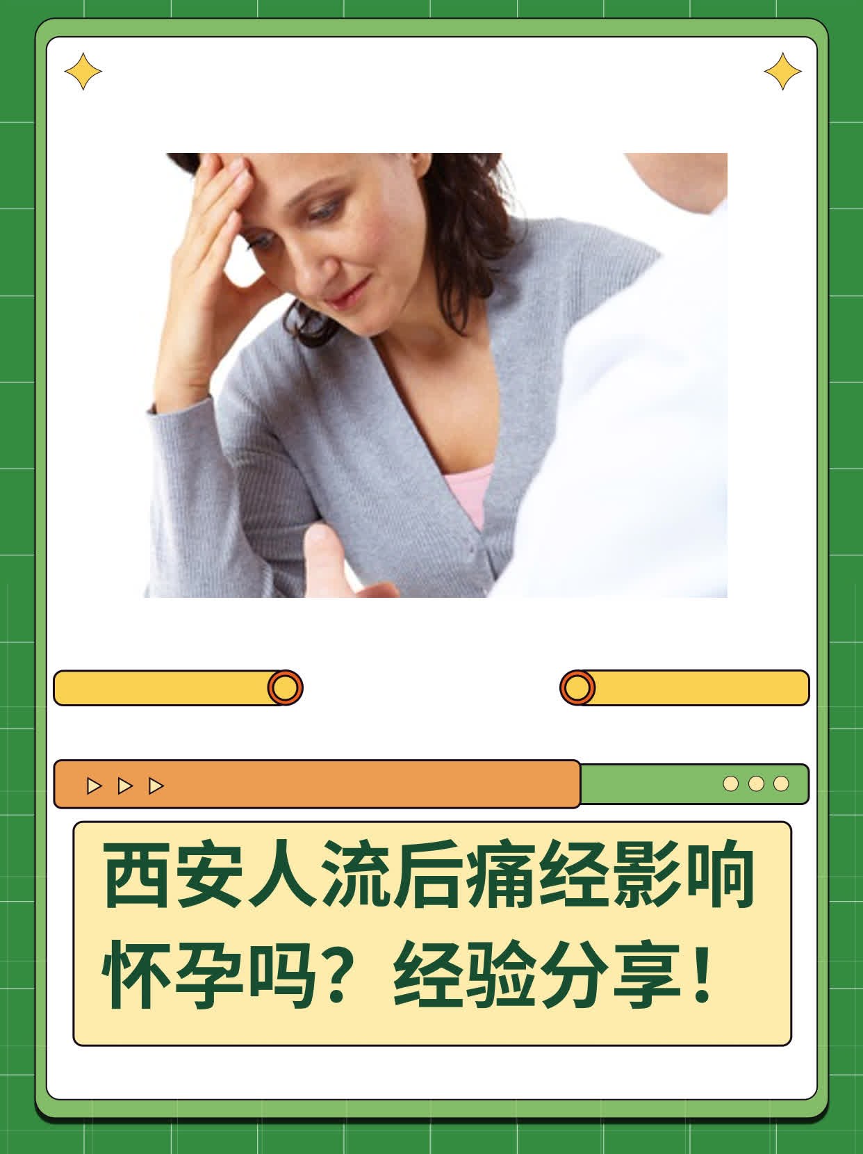 🛏️西安人流后痛经影响怀孕吗？经验分享！💧